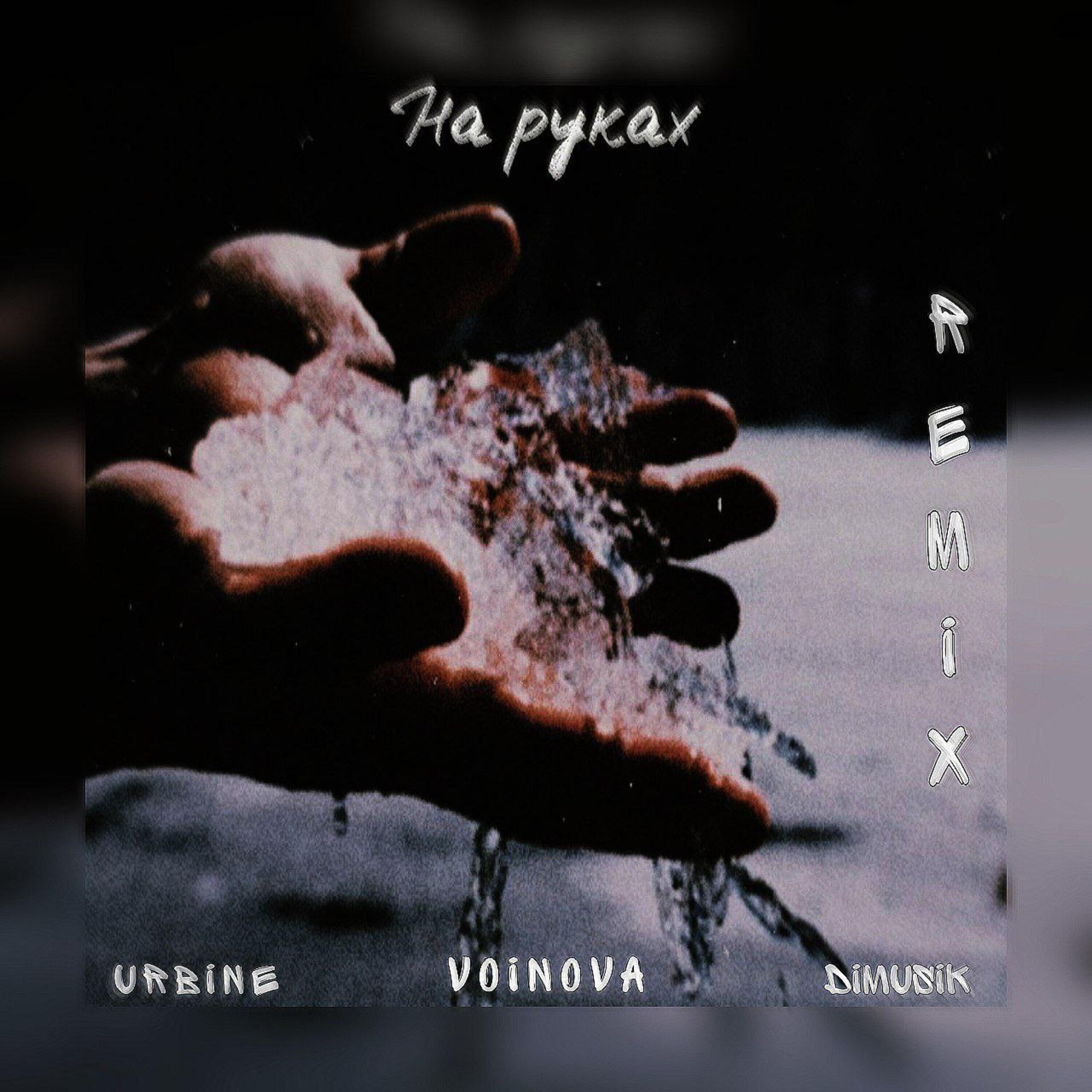 Релиз На руках
