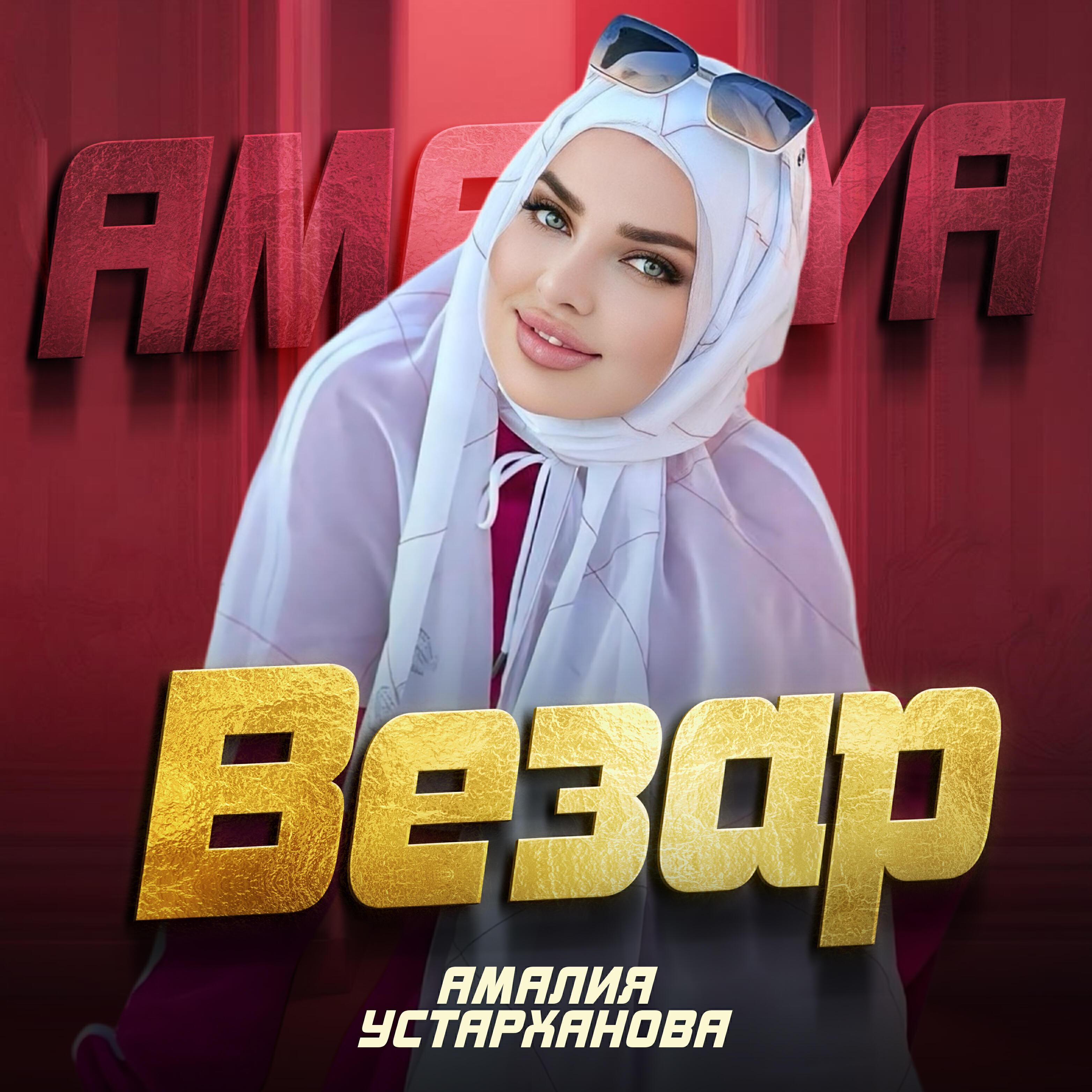 Амалия Устарханова