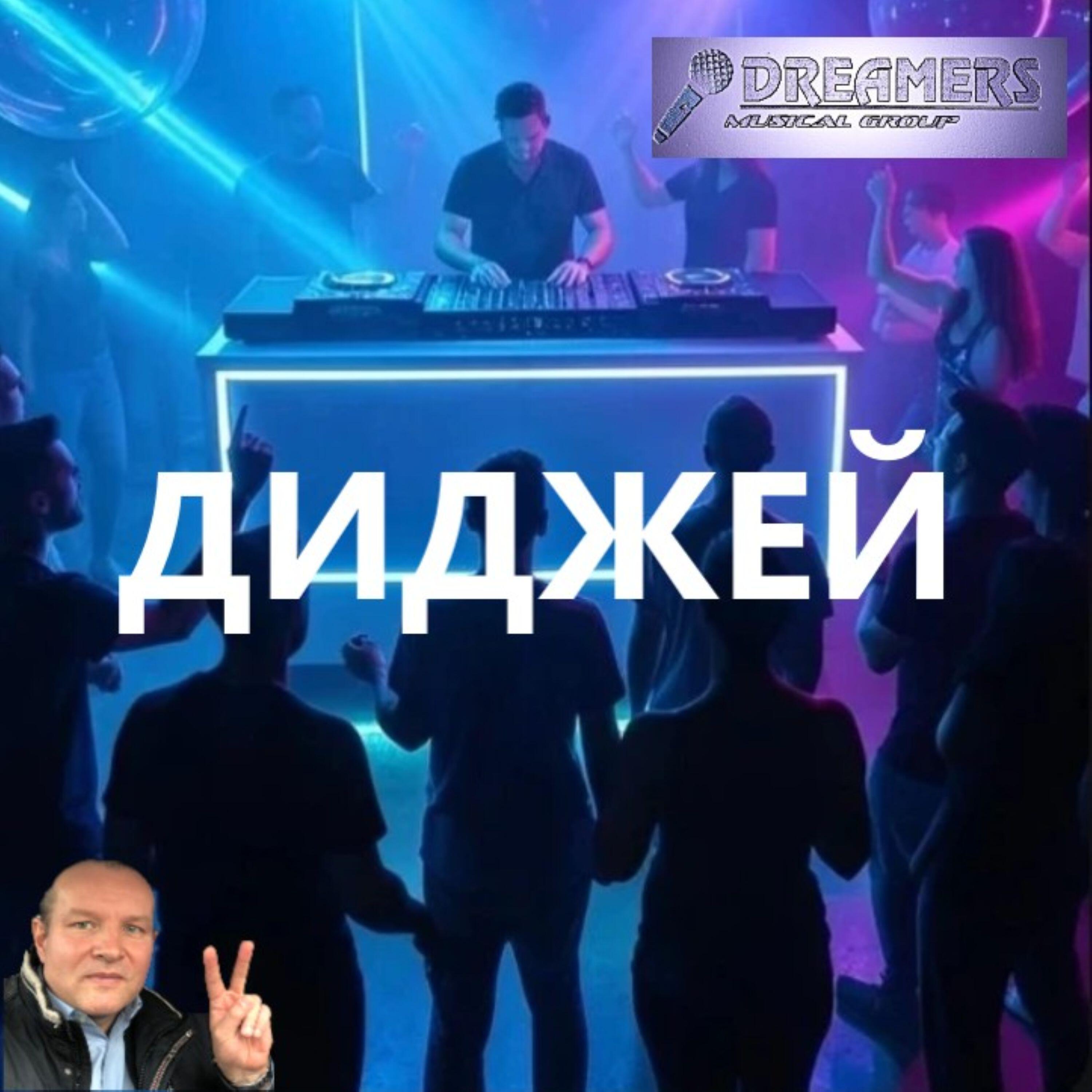 Релиз Диджей
