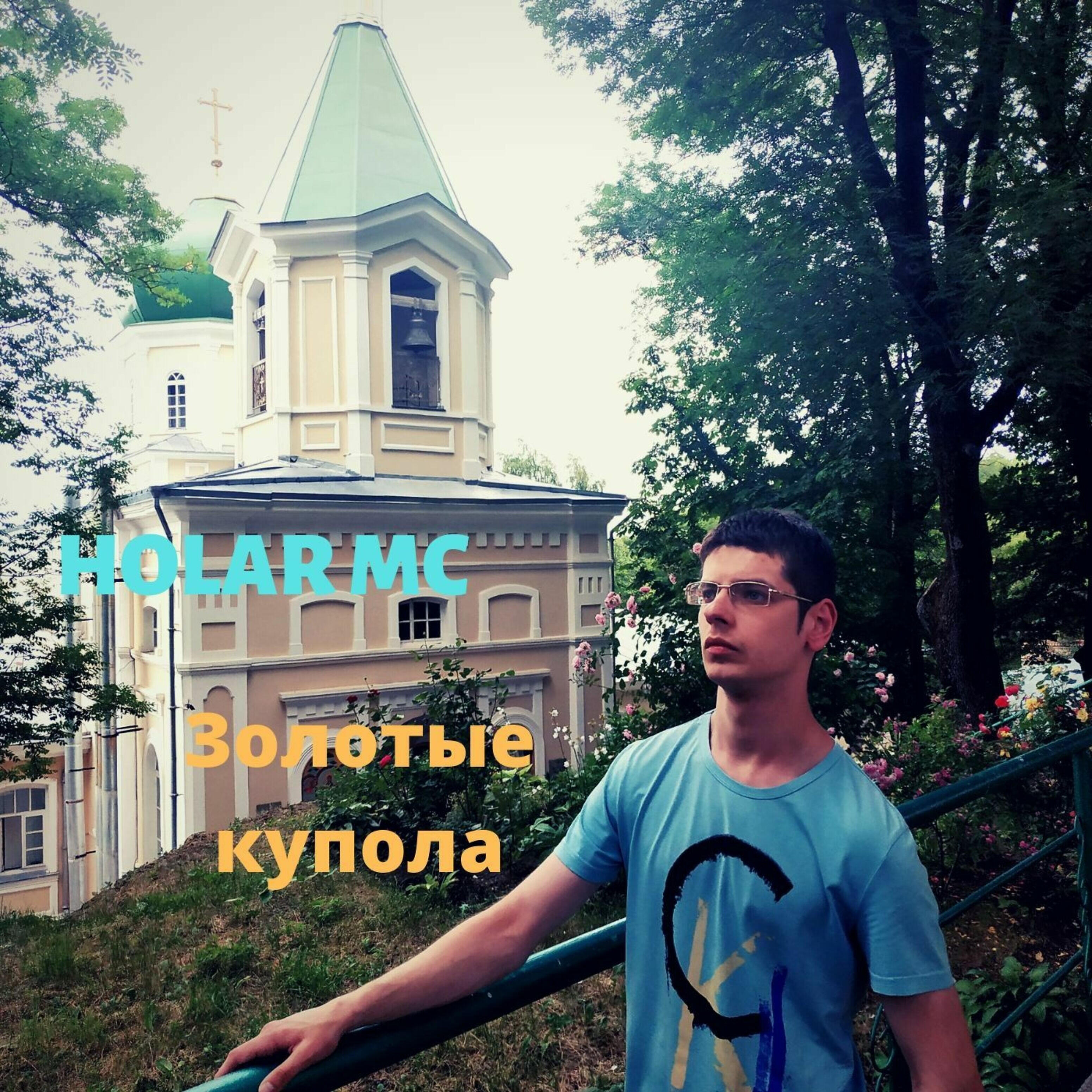 Релиз Золотые купола
