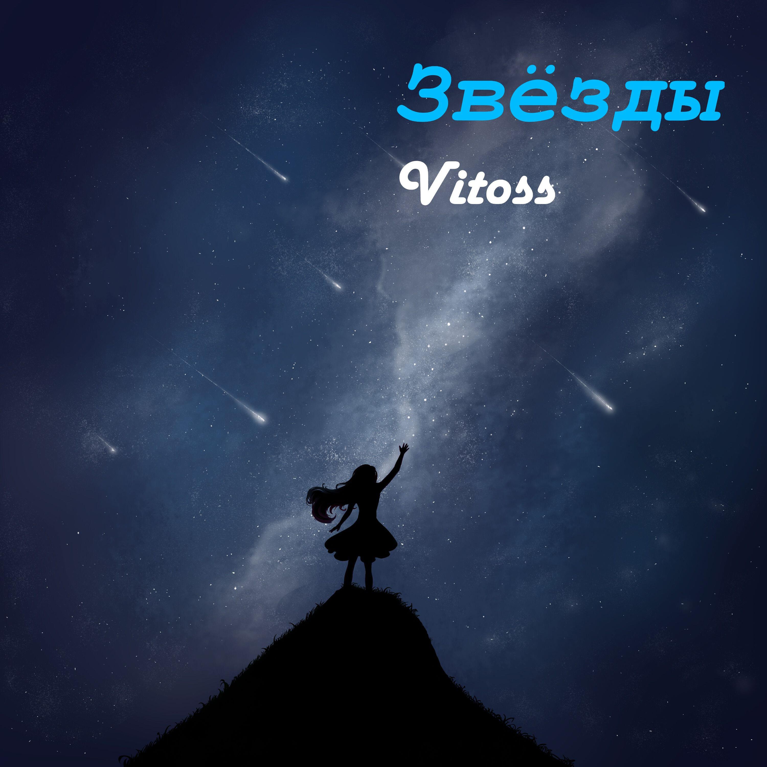 Релиз Звёзды