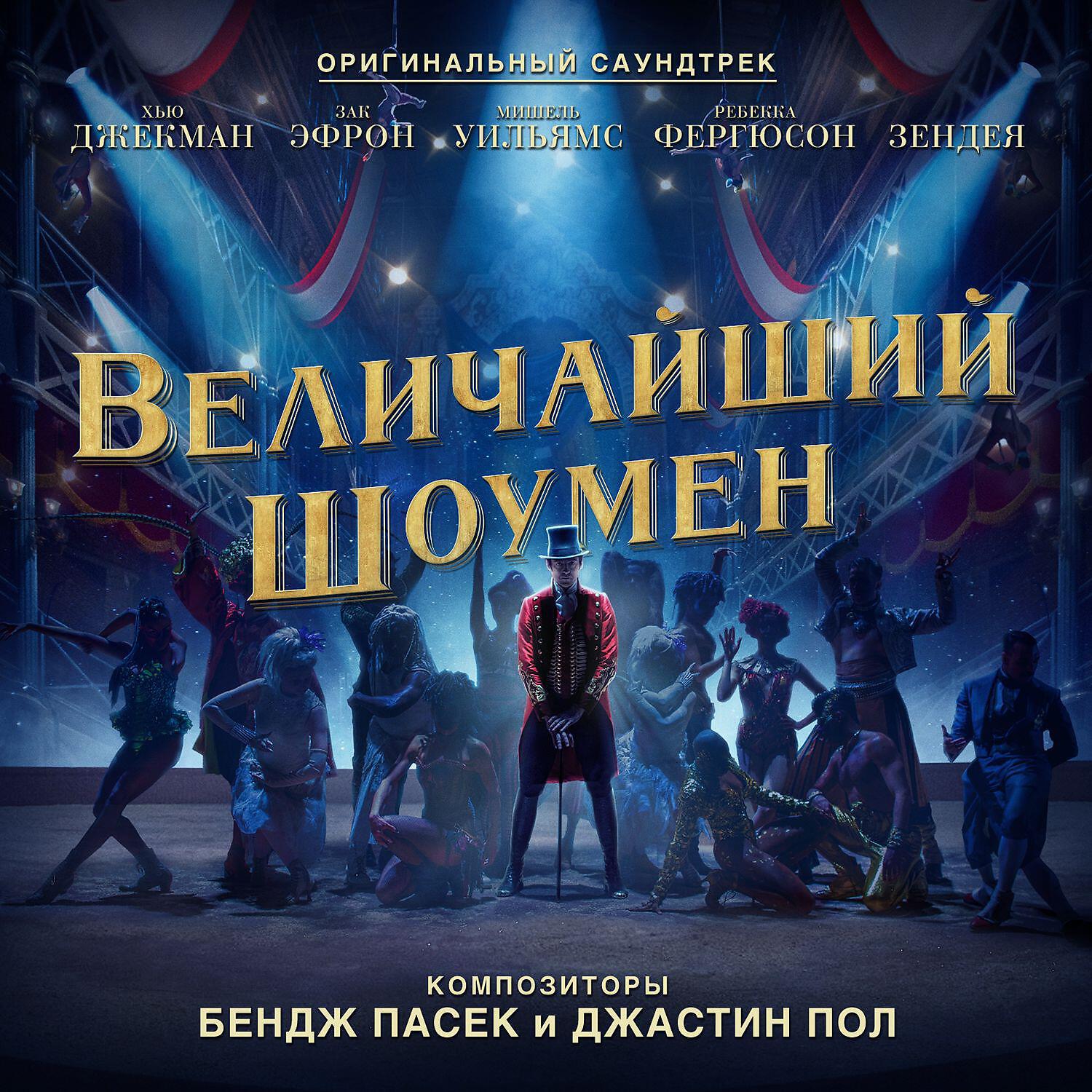 Релиз Величайший шоумен (Оригинальный саундтрек)