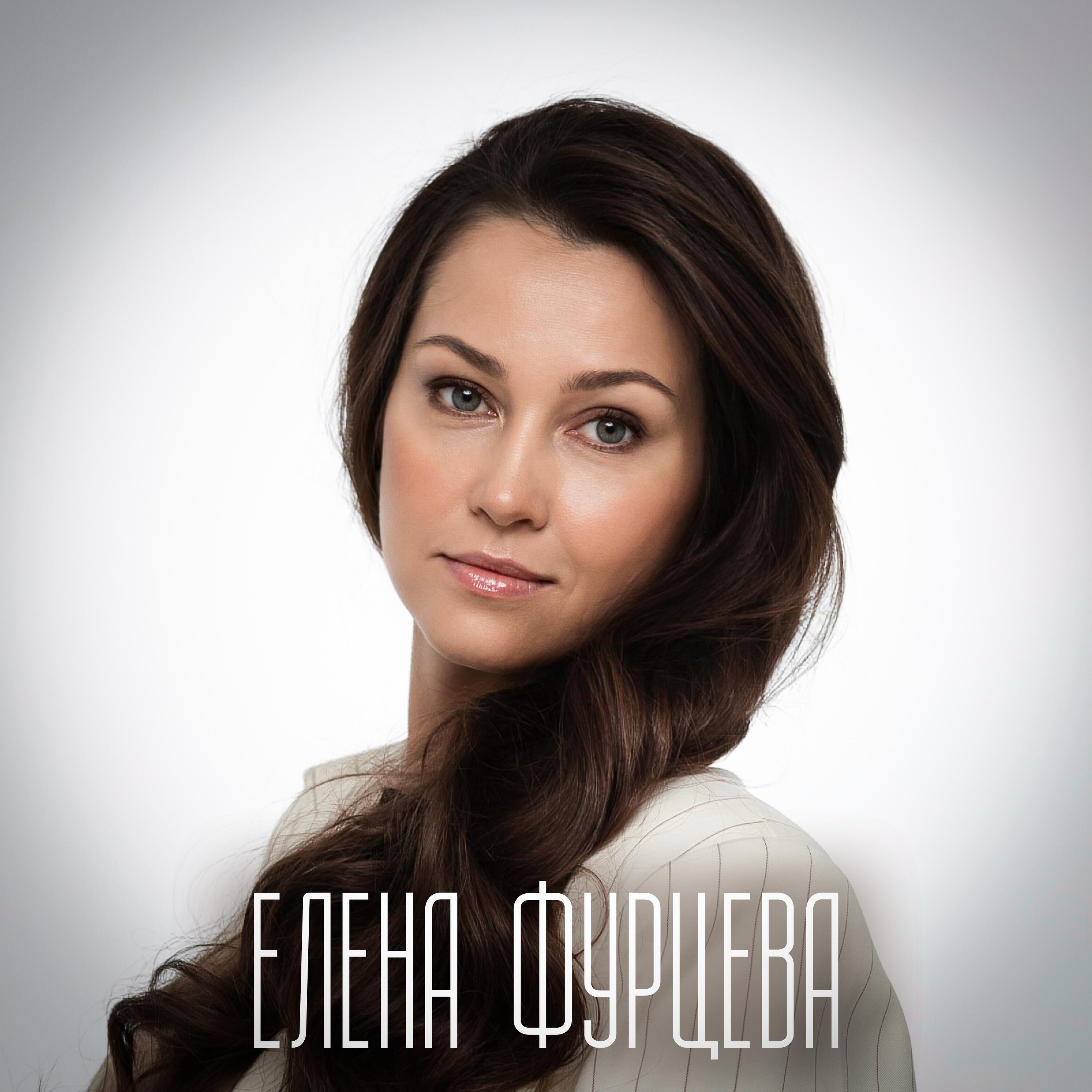 Елена Фурцева