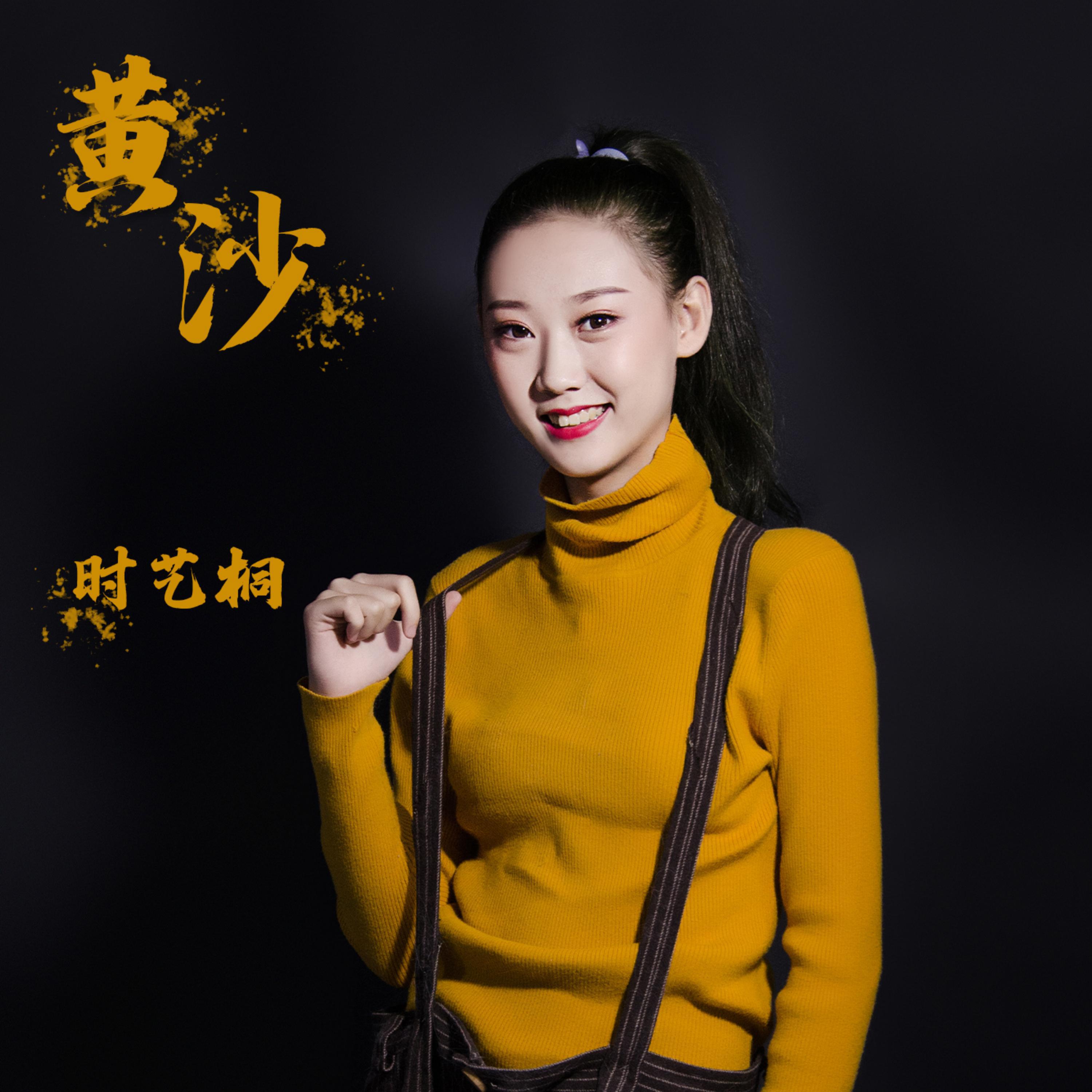 Релиз 黄沙