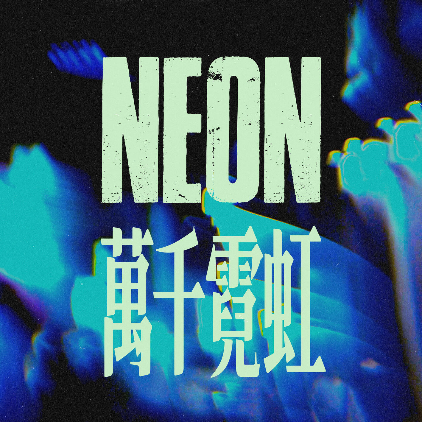 Релиз NEON