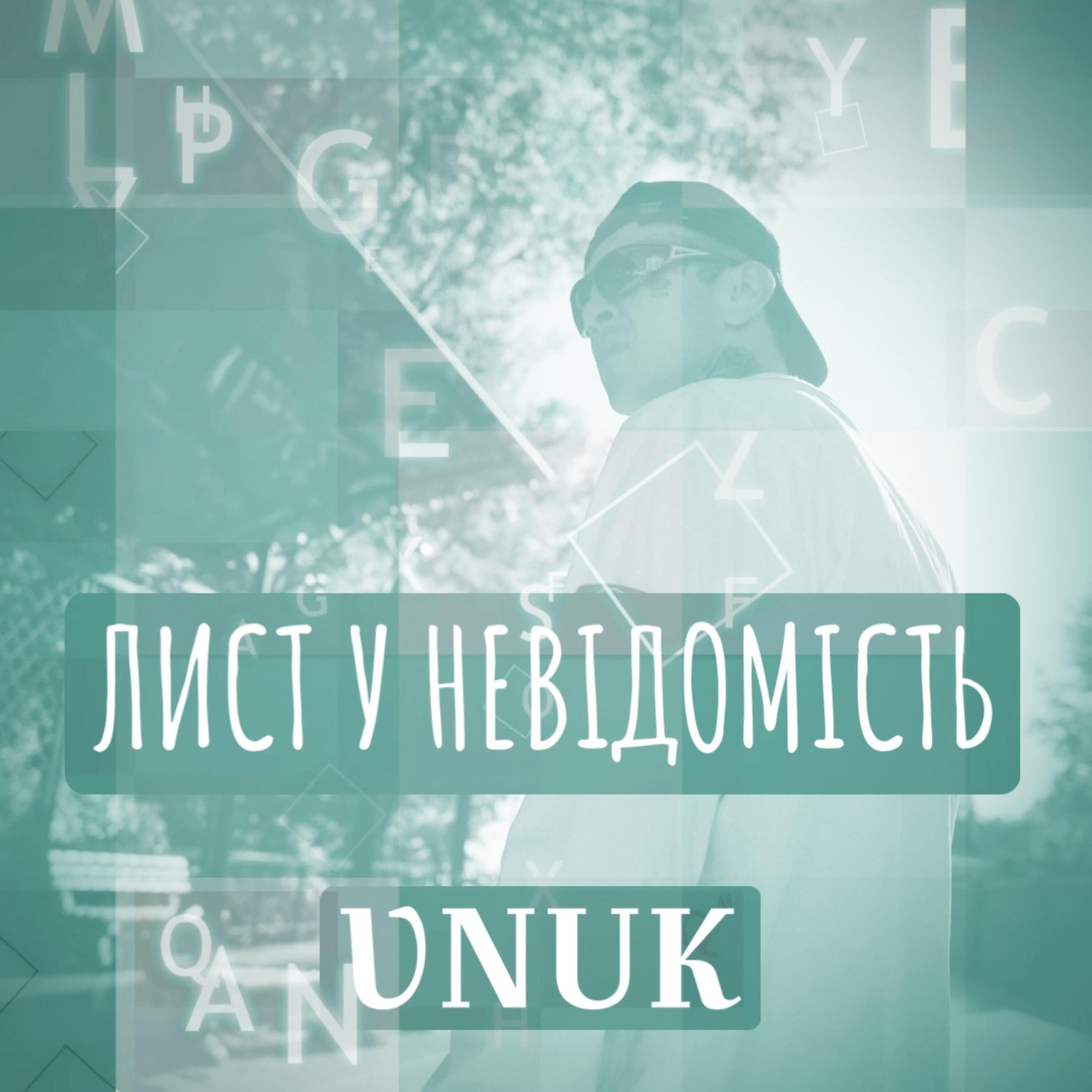 Постер альбома Лист у невідомість