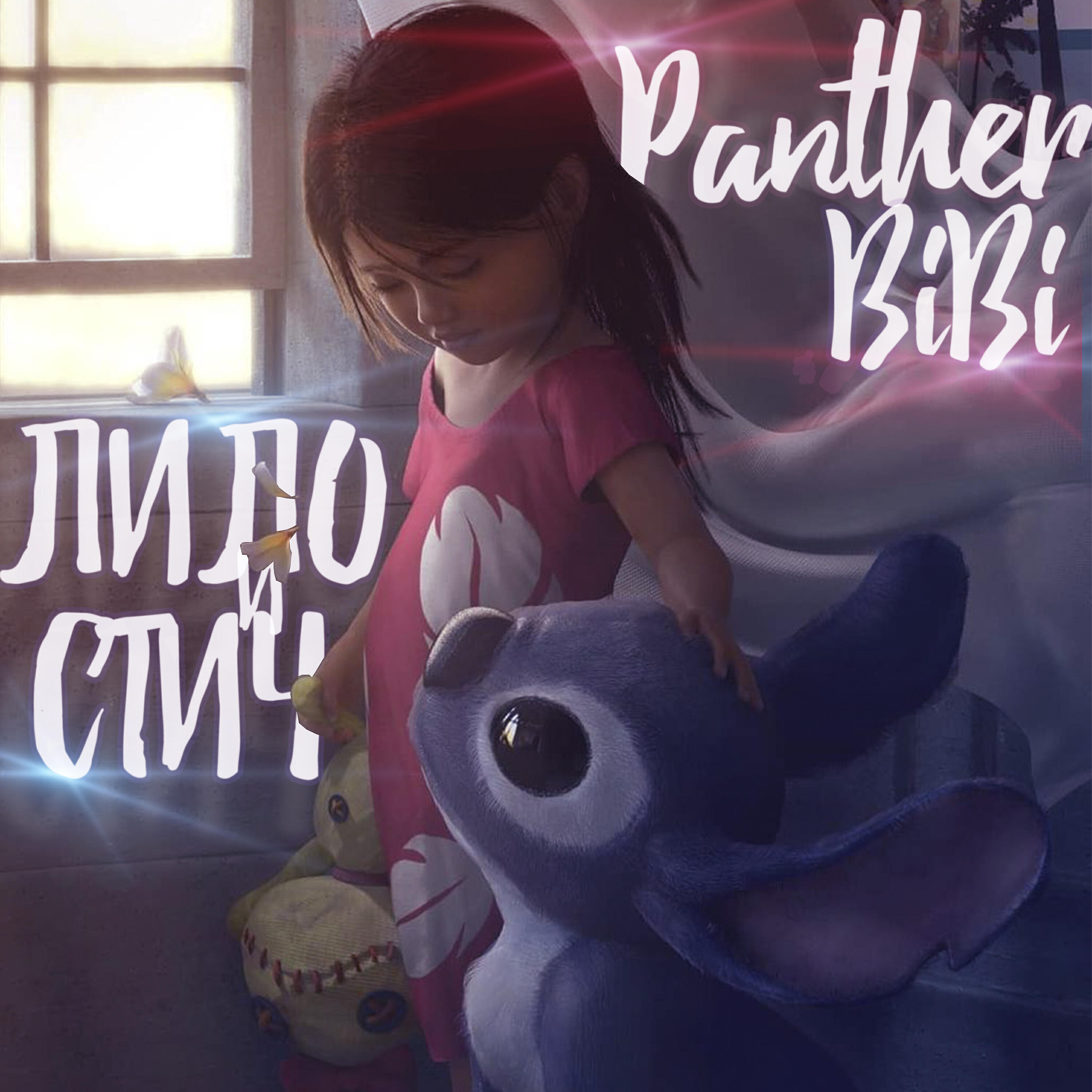 Релиз Лило и Стич