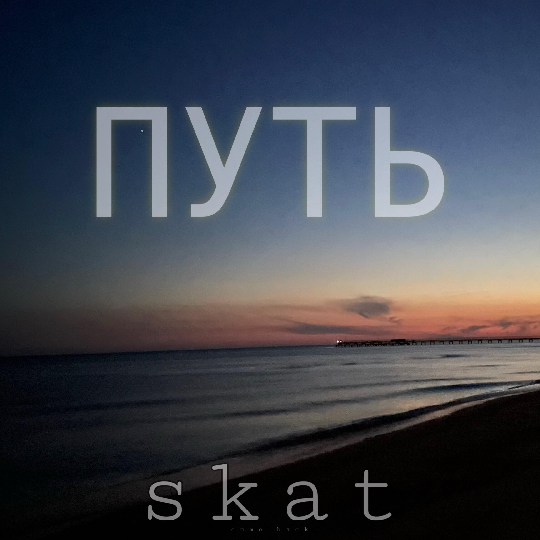 Релиз Путь