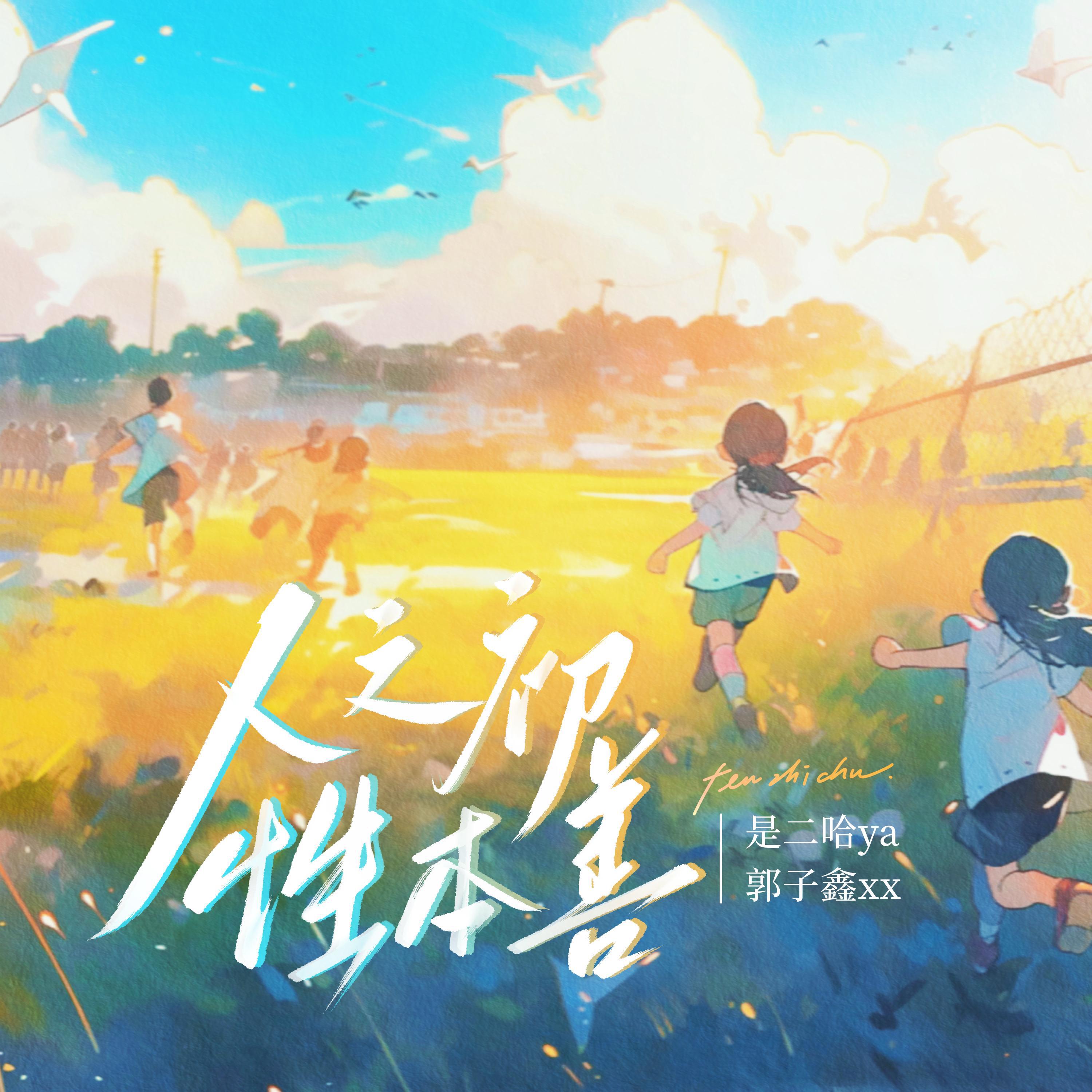 Релиз 人之初，性本善