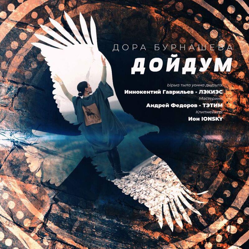 Релиз Дойдум