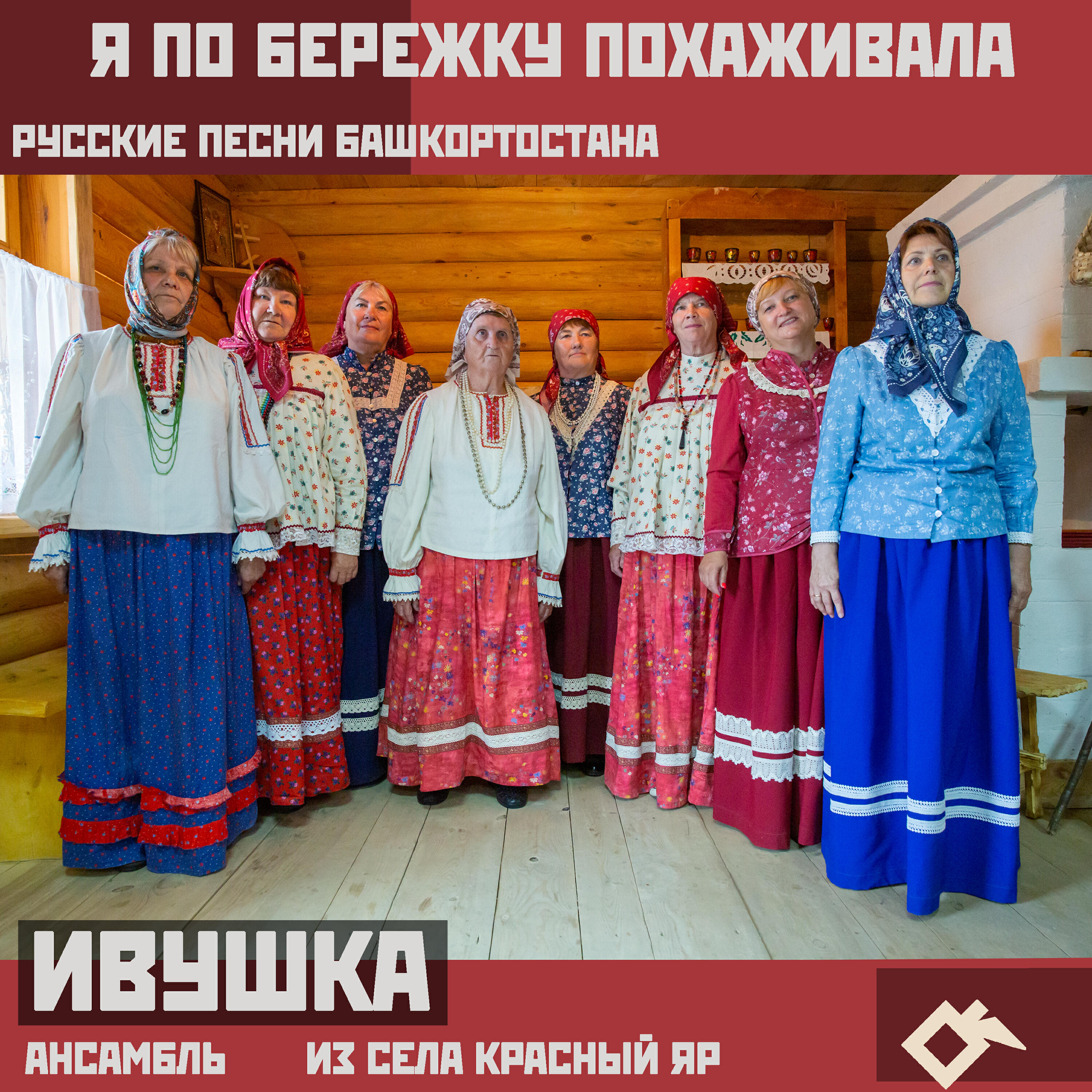 Ансамбль «Ивушка» из села Красный Яр