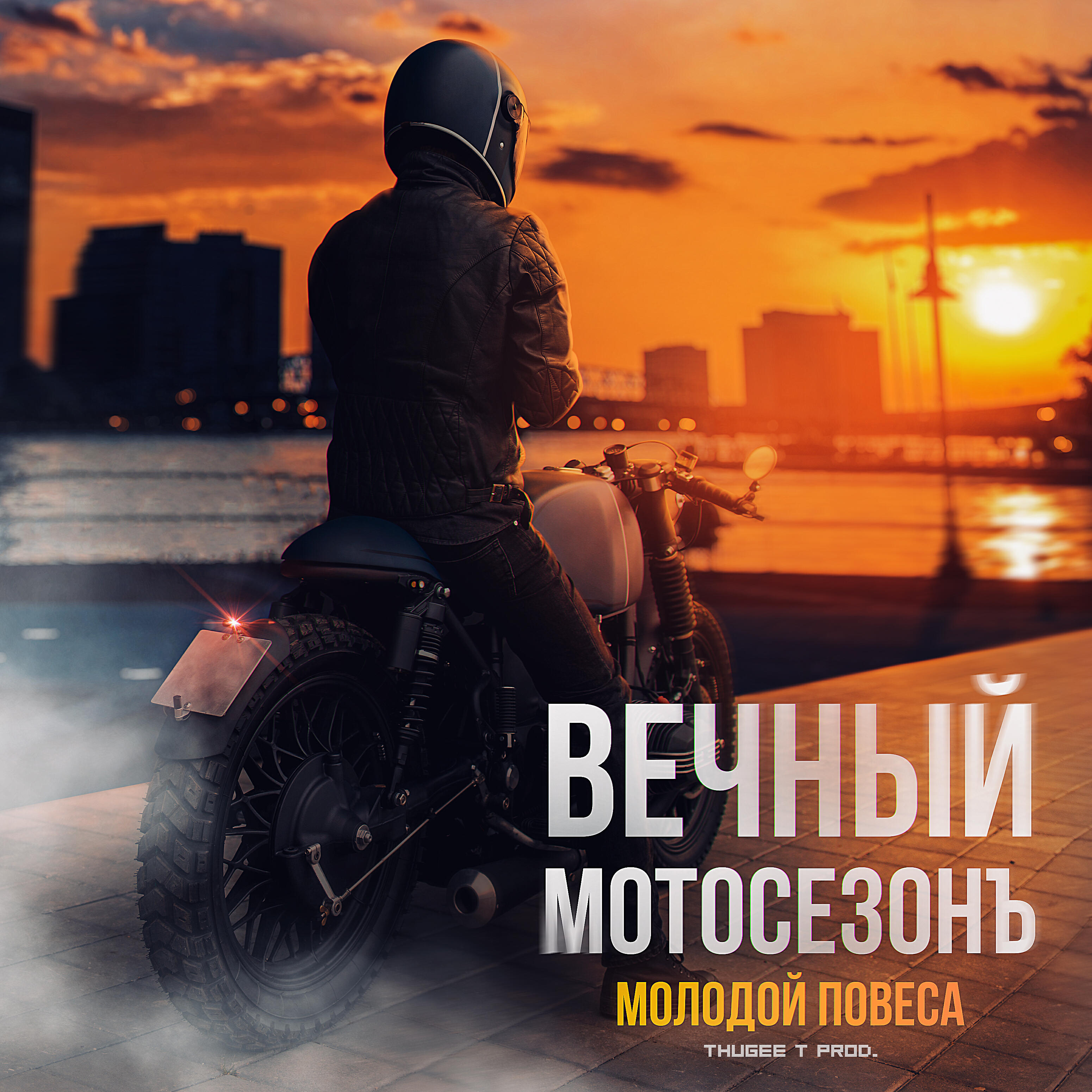 Релиз Вечный мотосезонъ
