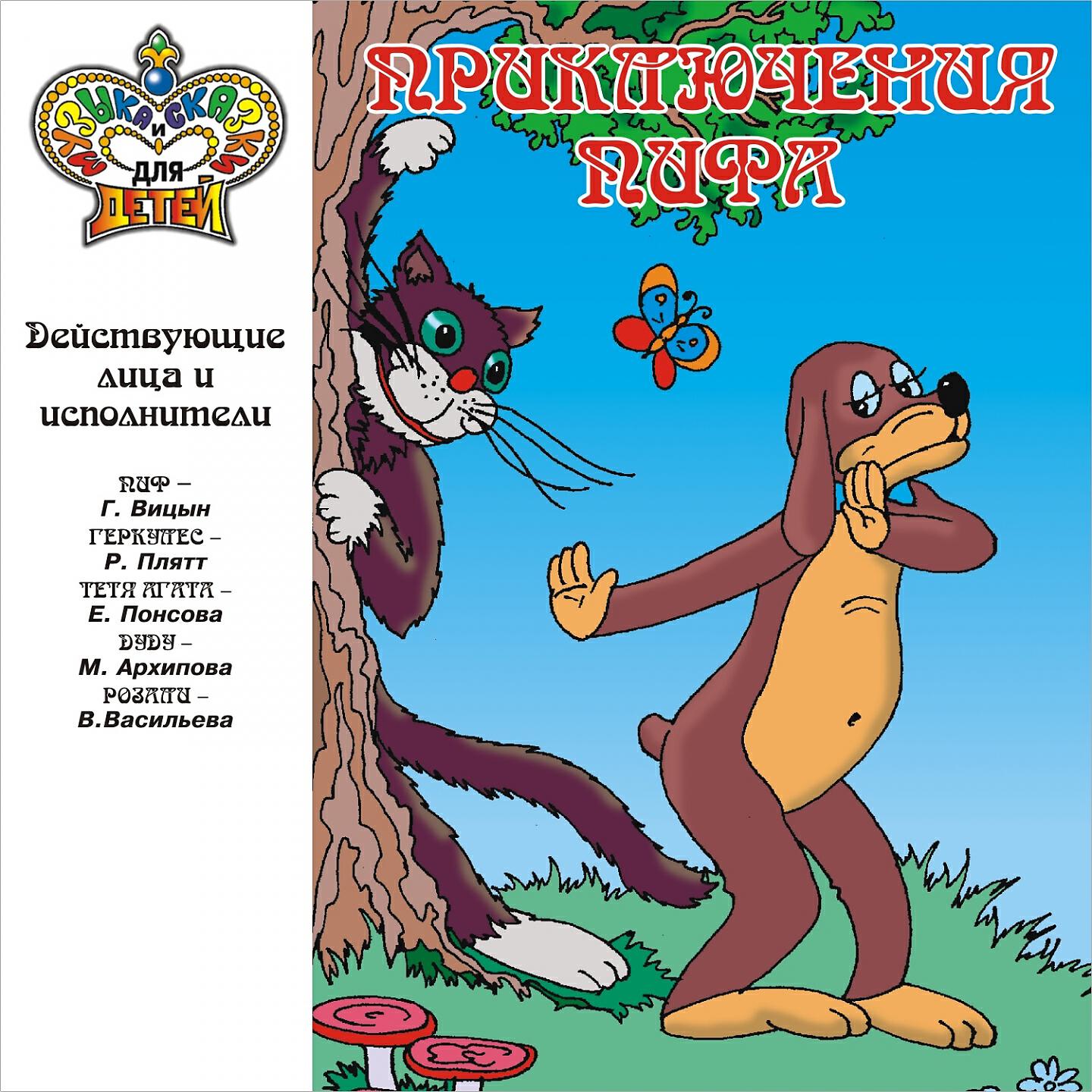 Книга Приключения Пифа (Музыка и сказки для детей)