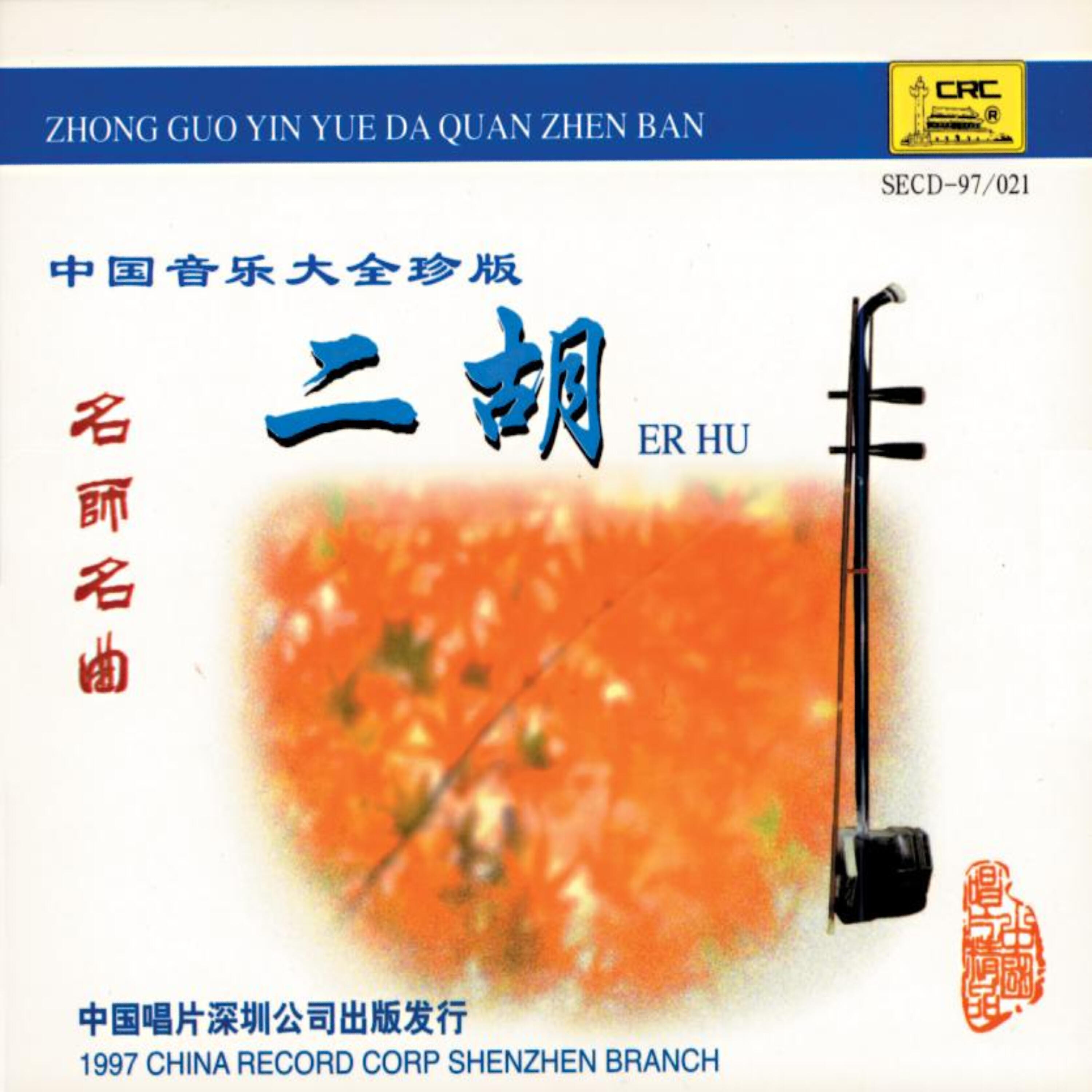 Релиз A Collection of Chinese Music Masterpieces: Erhu