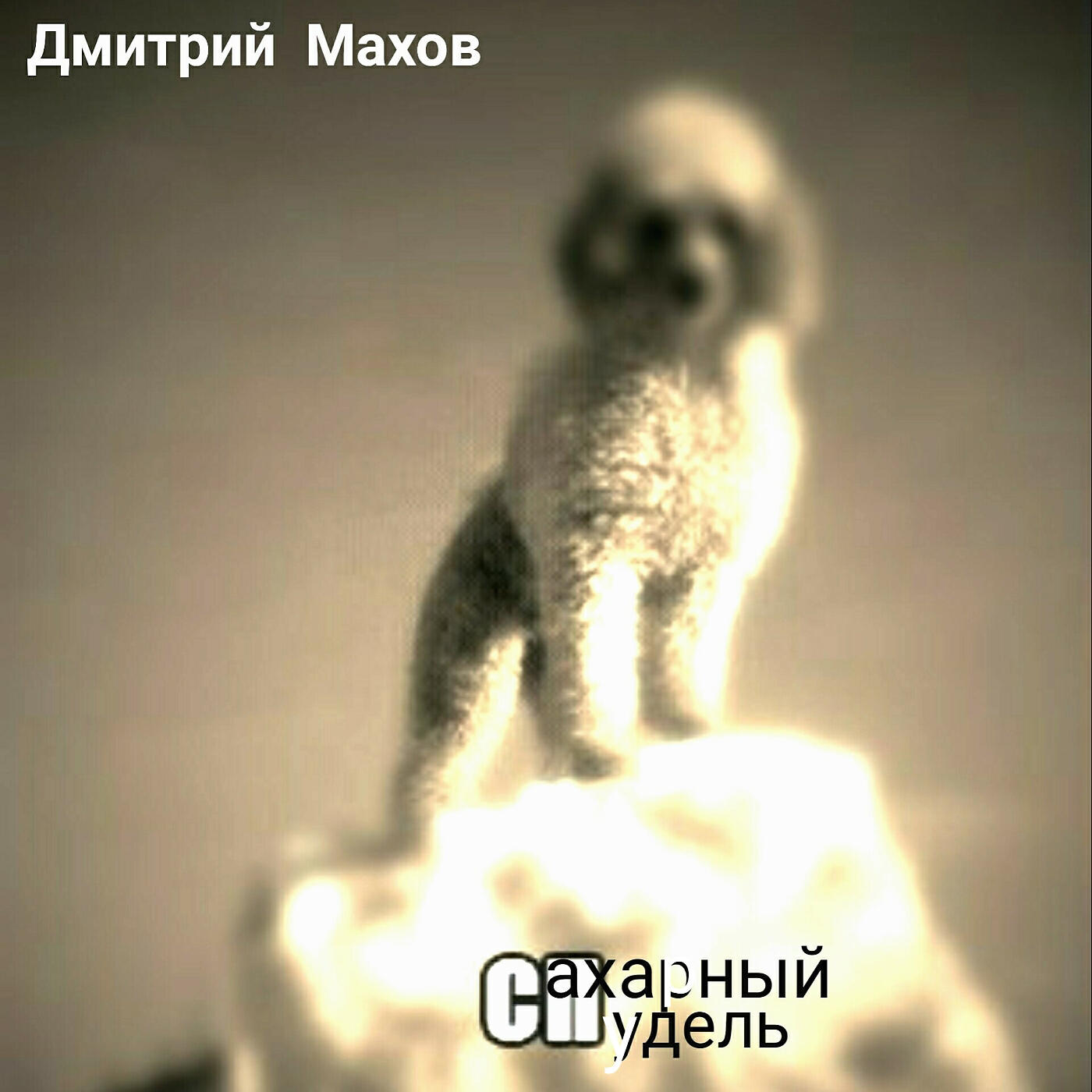 Релиз Сахарный пудель