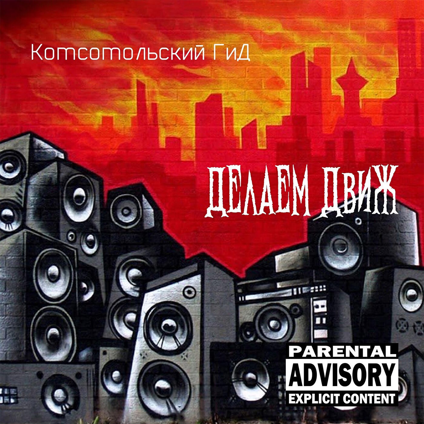 Комсомольский ГиД