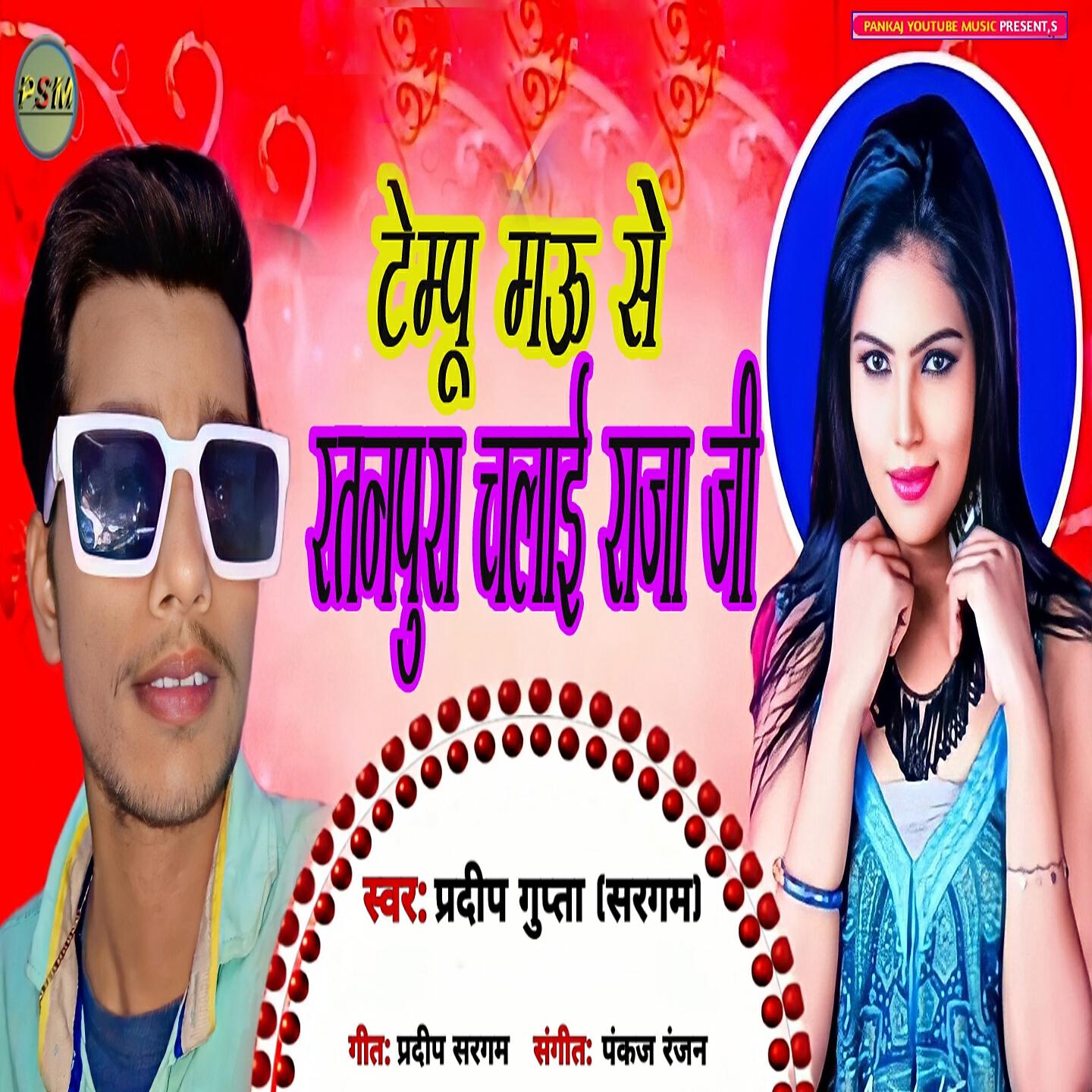 Релиз Tempu Mau Se Ratanpura Chalayi Raja Ji