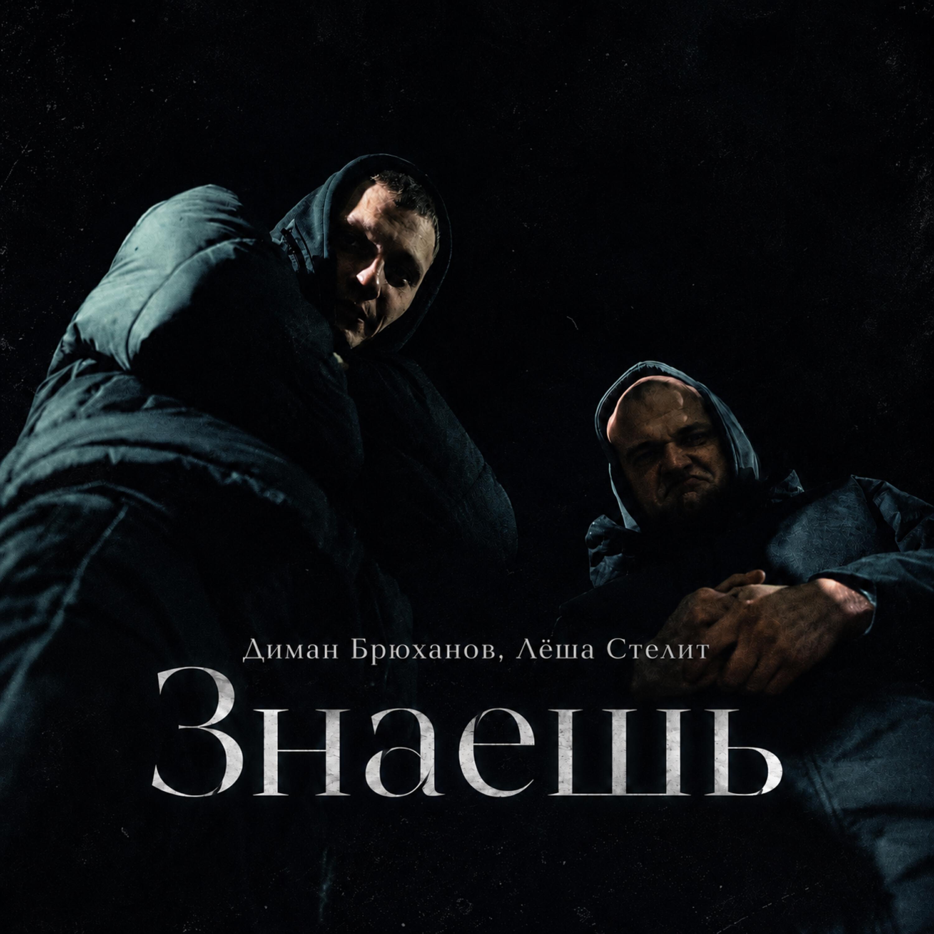 Релиз Знаешь