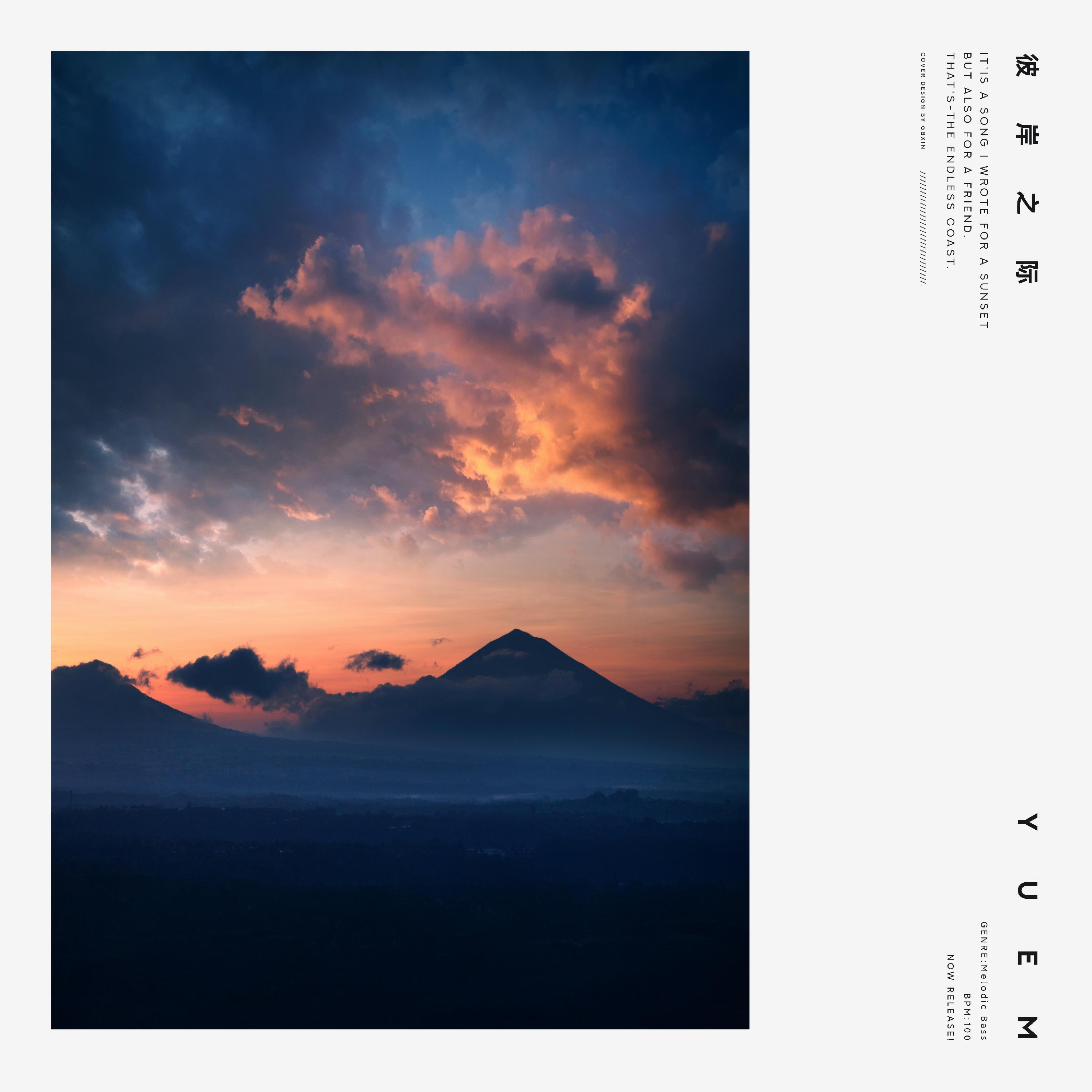 Релиз 彼岸之际