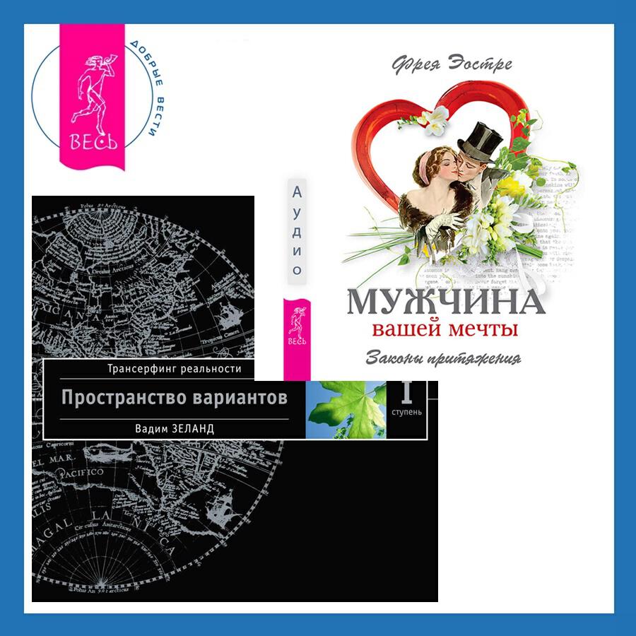 Книга Мужчина вашей мечты. Законы притяжения + Трансерфинг реальности. Ступень I: Пространство вариантов