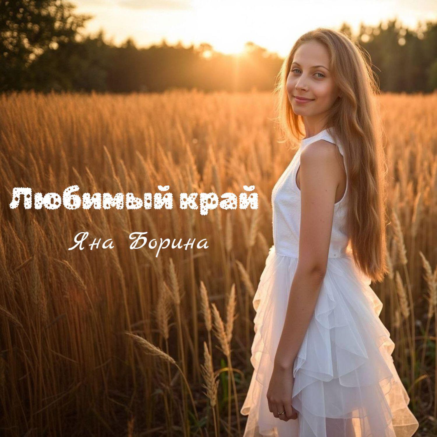 Яна Борина
