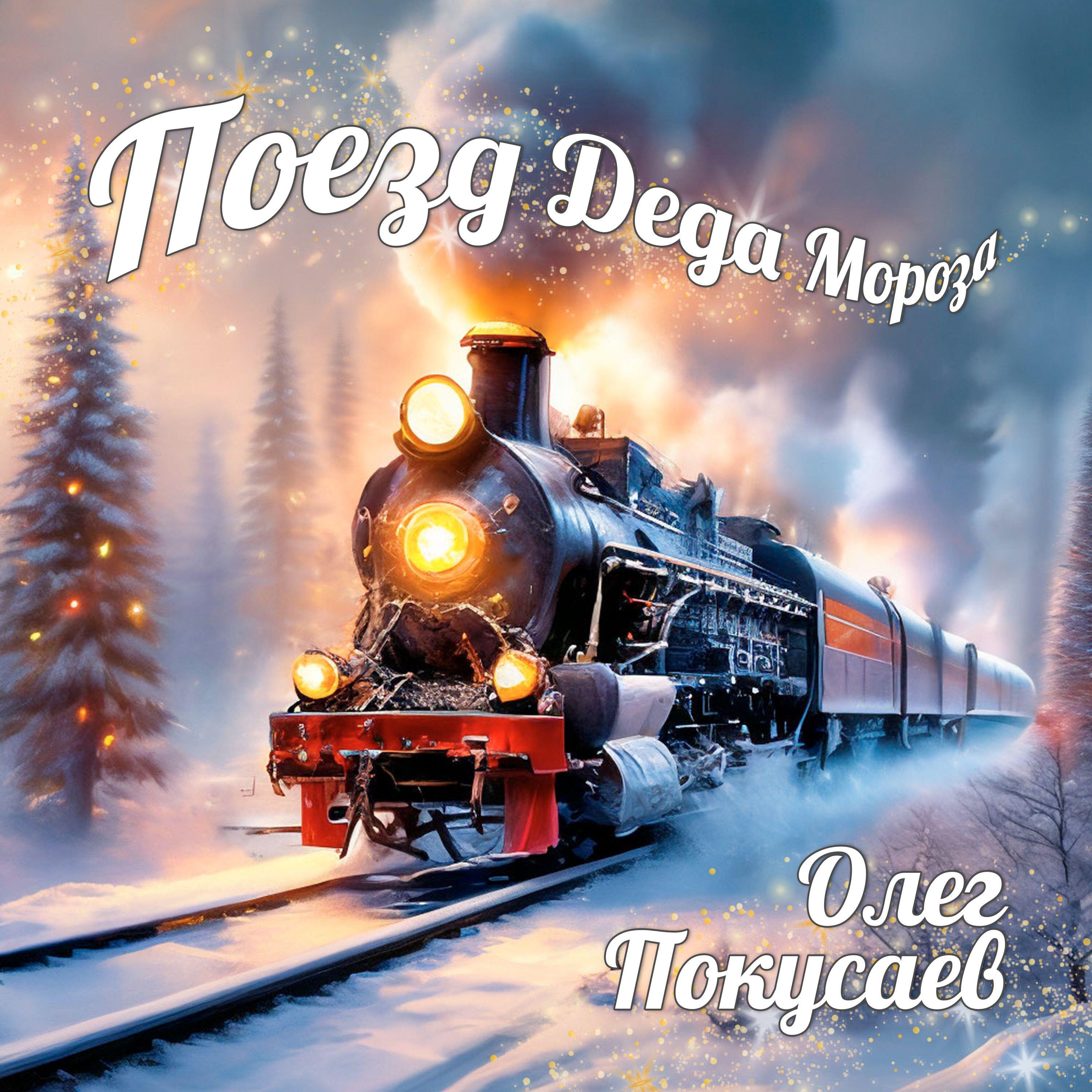 Релиз Поезд Деда Мороза