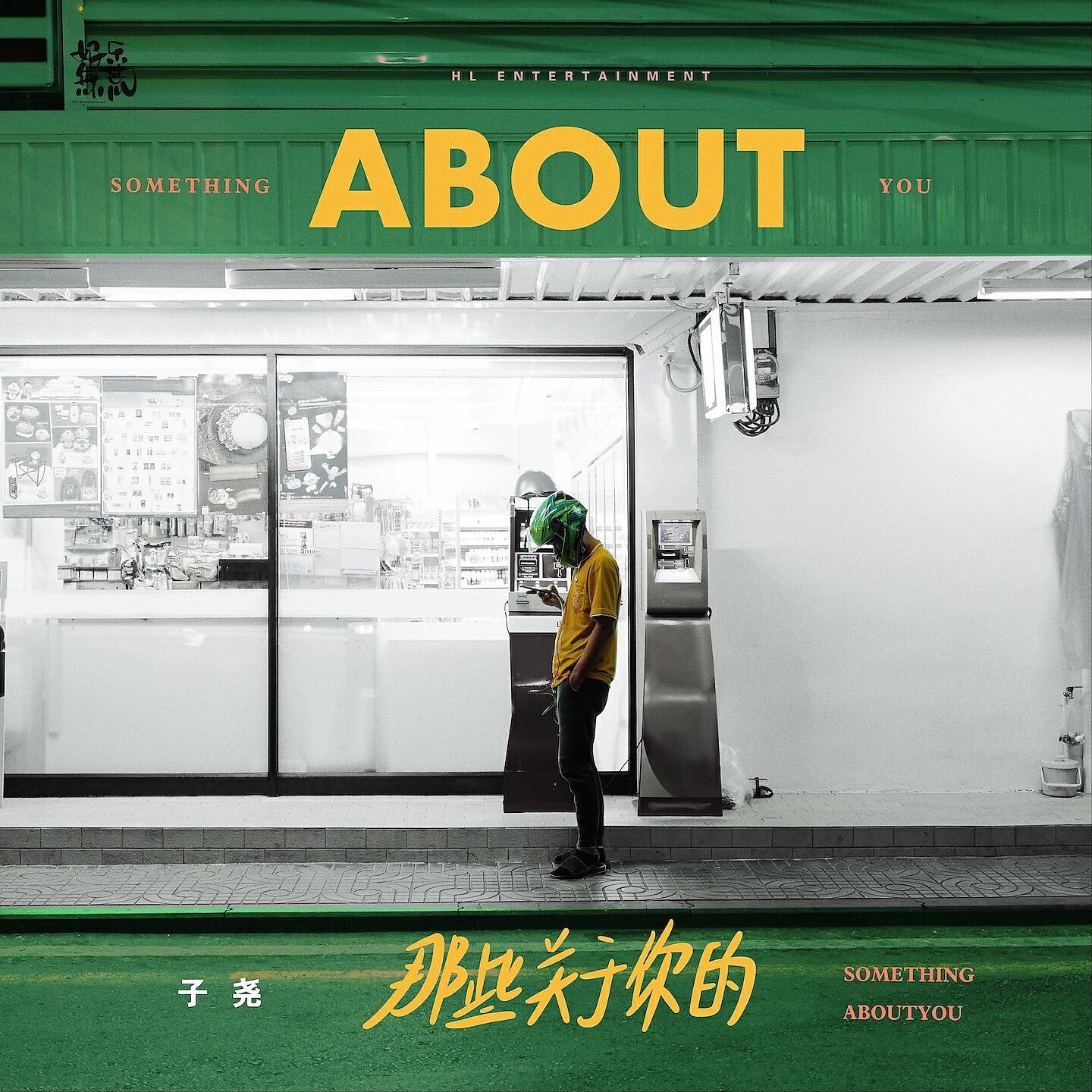 Релиз 那些关于你的