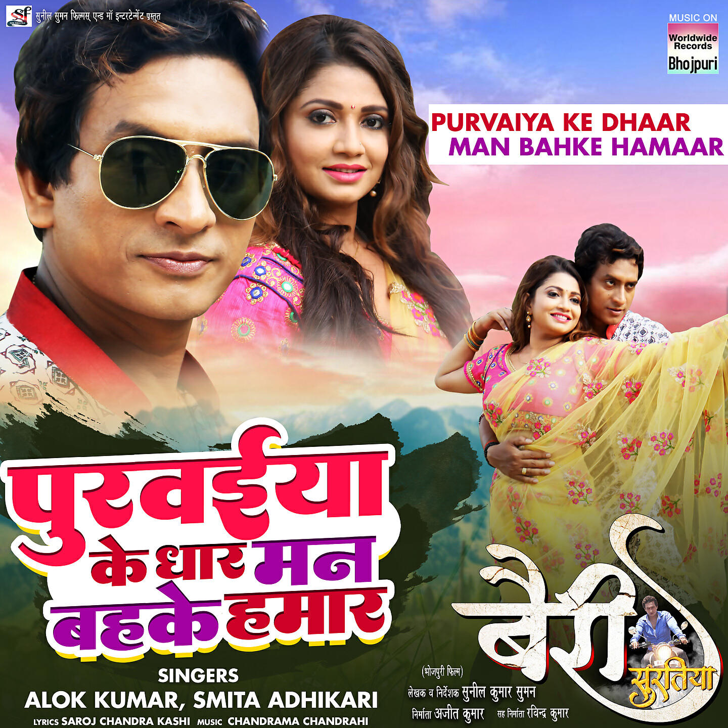 Релиз Purvaiya Ke Dhaar Man Bahke Hamaar
