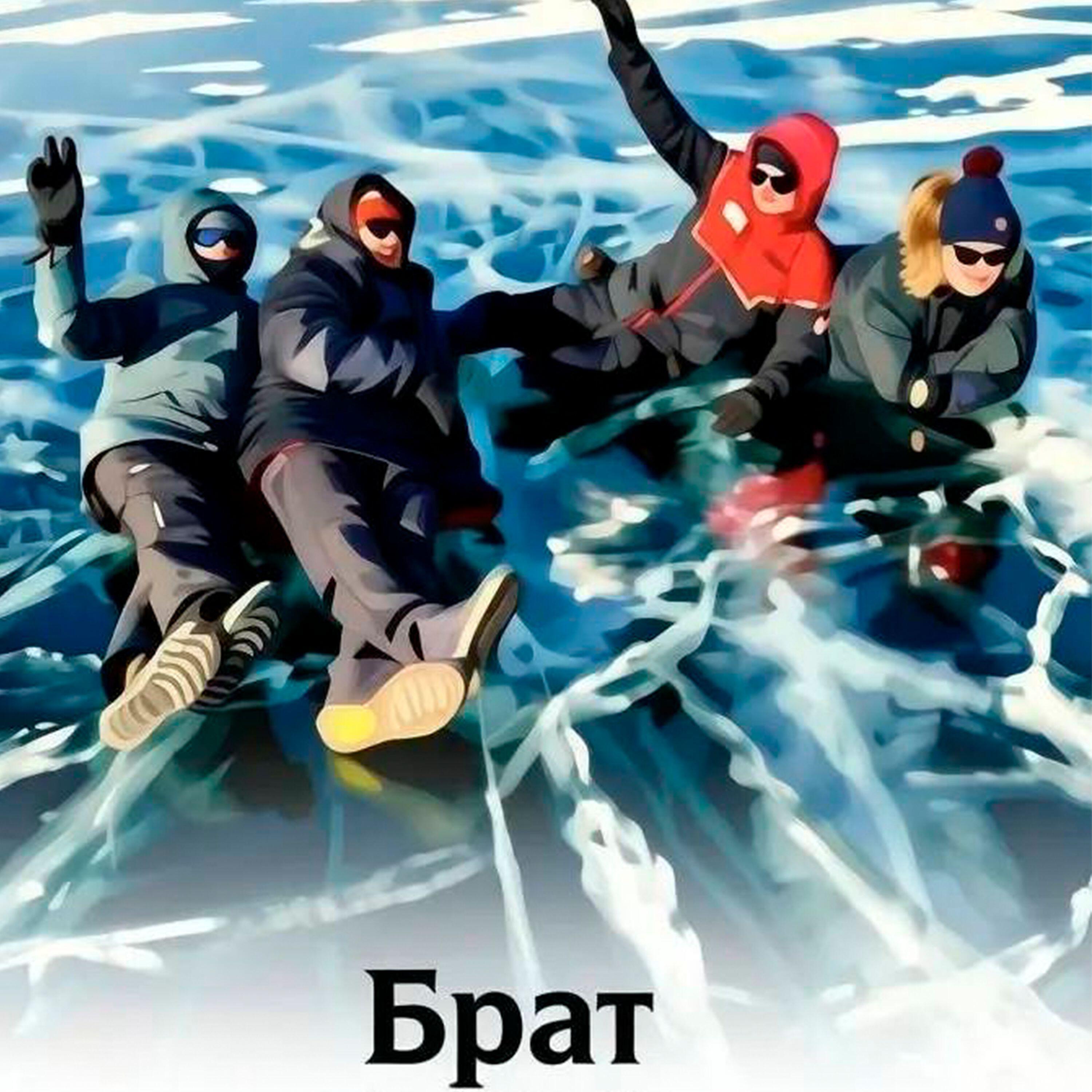 Релиз Брат