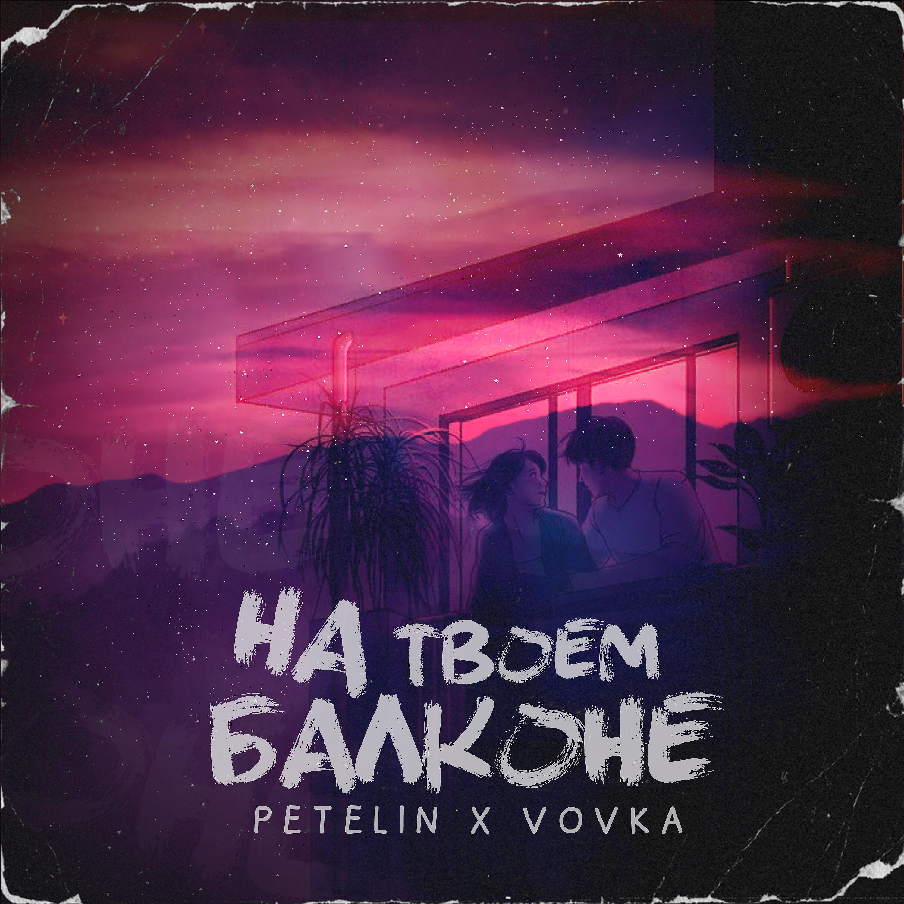 Релиз На твоём балконе