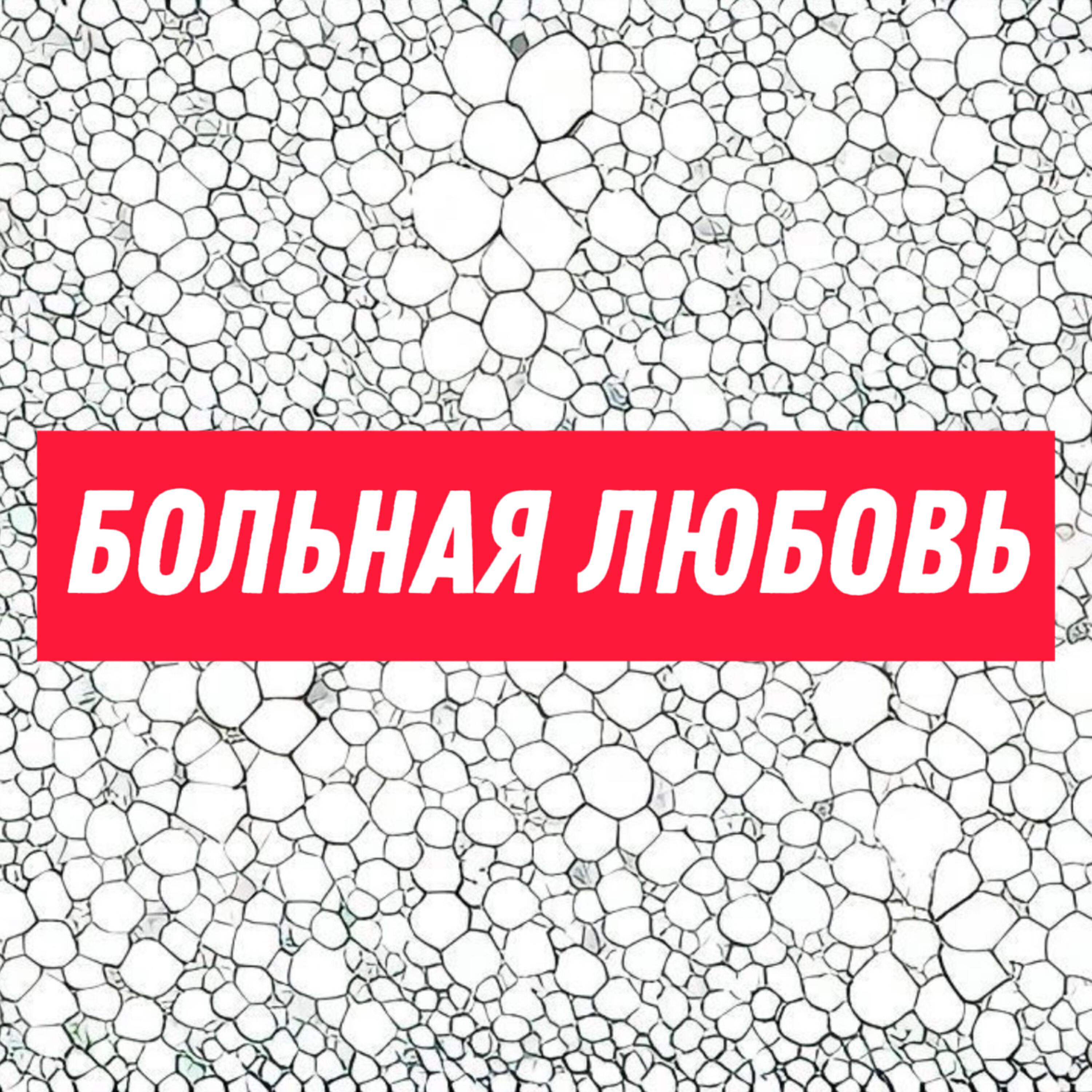 Релиз Больная любовь