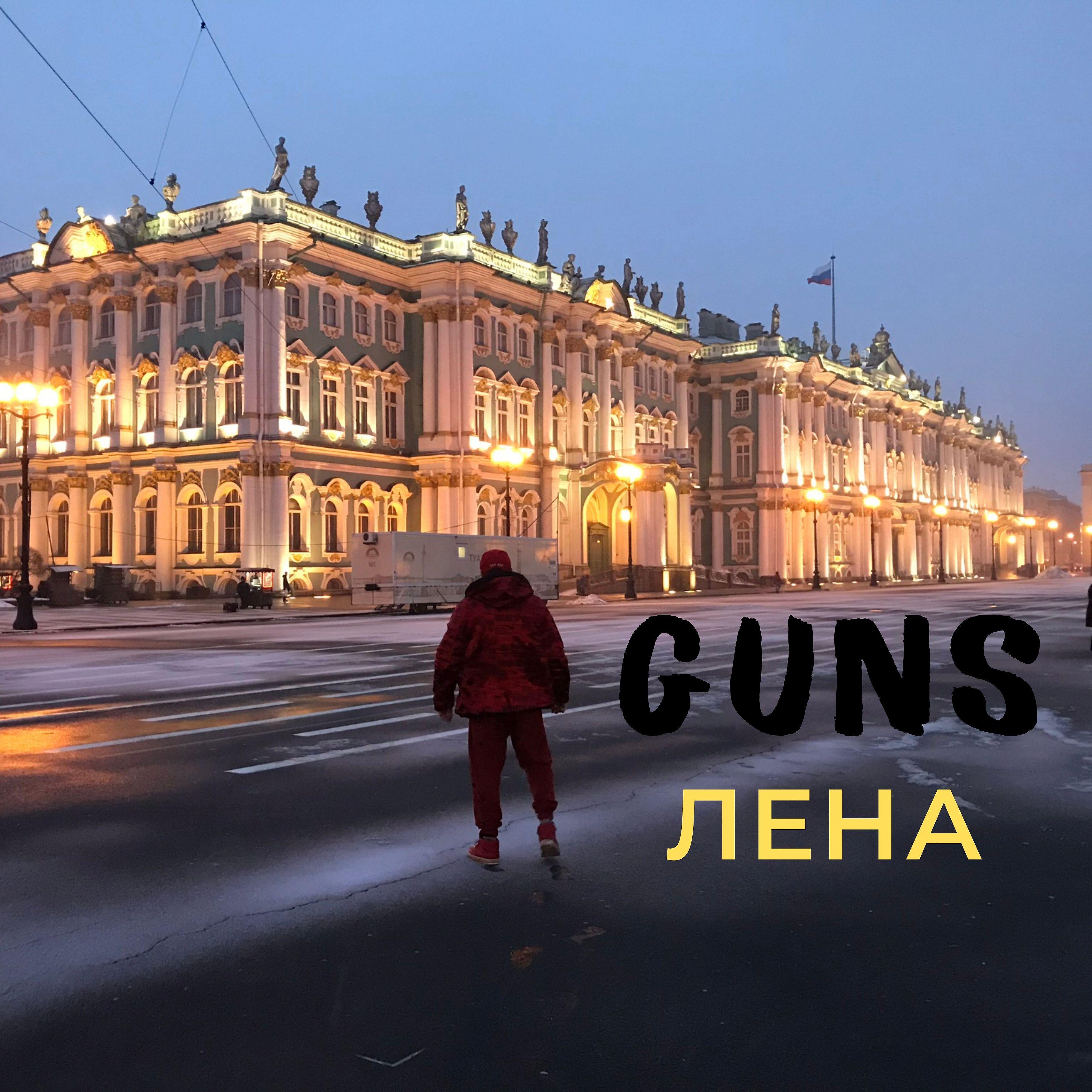 Релиз Лена