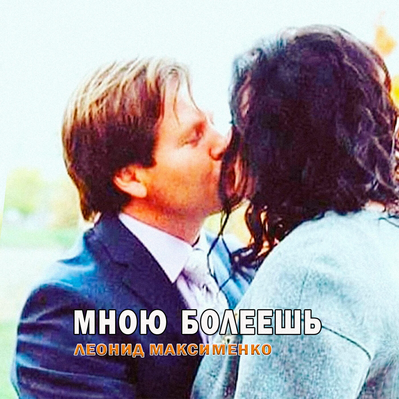 Релиз Мною болеешь