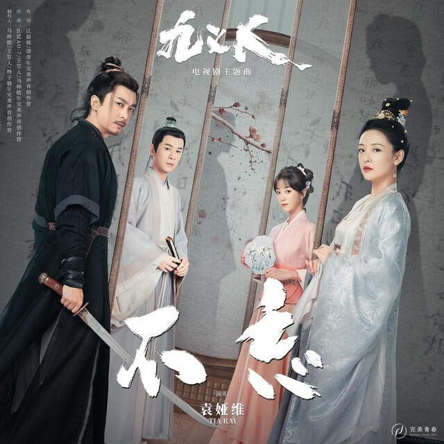 Релиз 不忘（电视剧《九义人》主题曲）