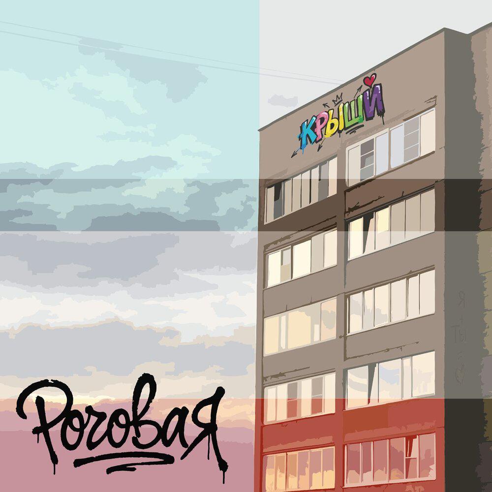 Релиз Крыши