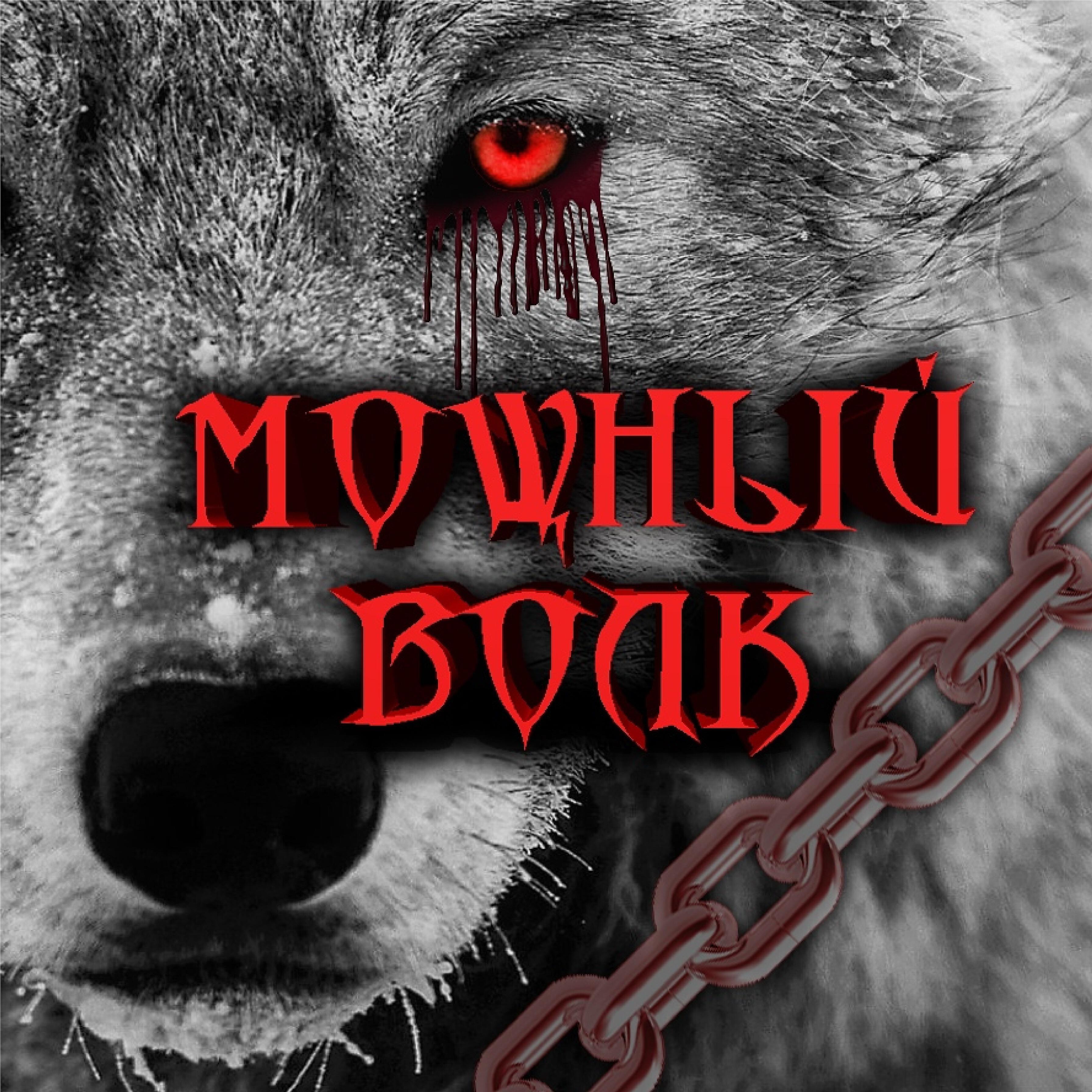 Релиз Мощный волк