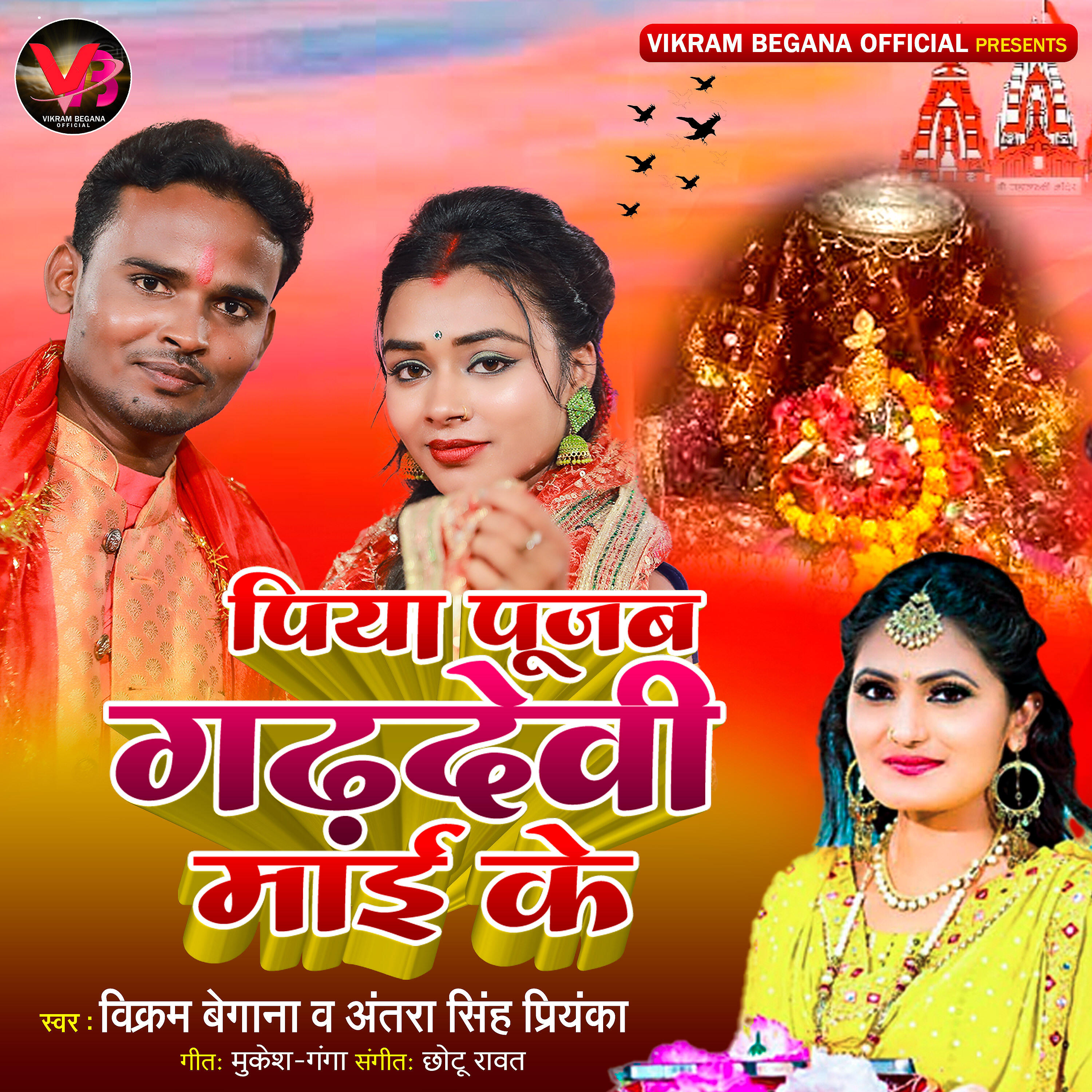 Релиз Piya Pujab Gadhdevi Mai Ke