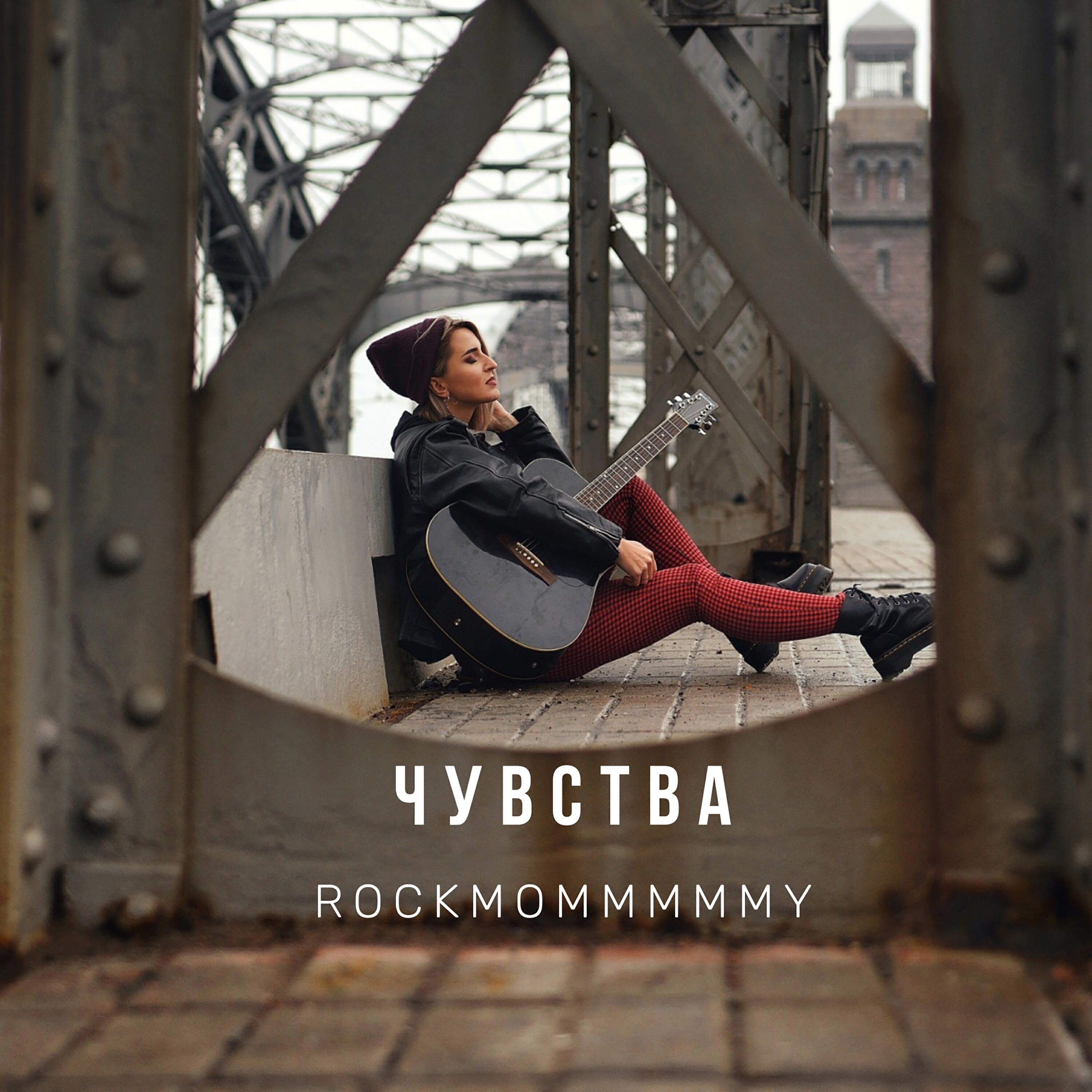 Релиз чувства