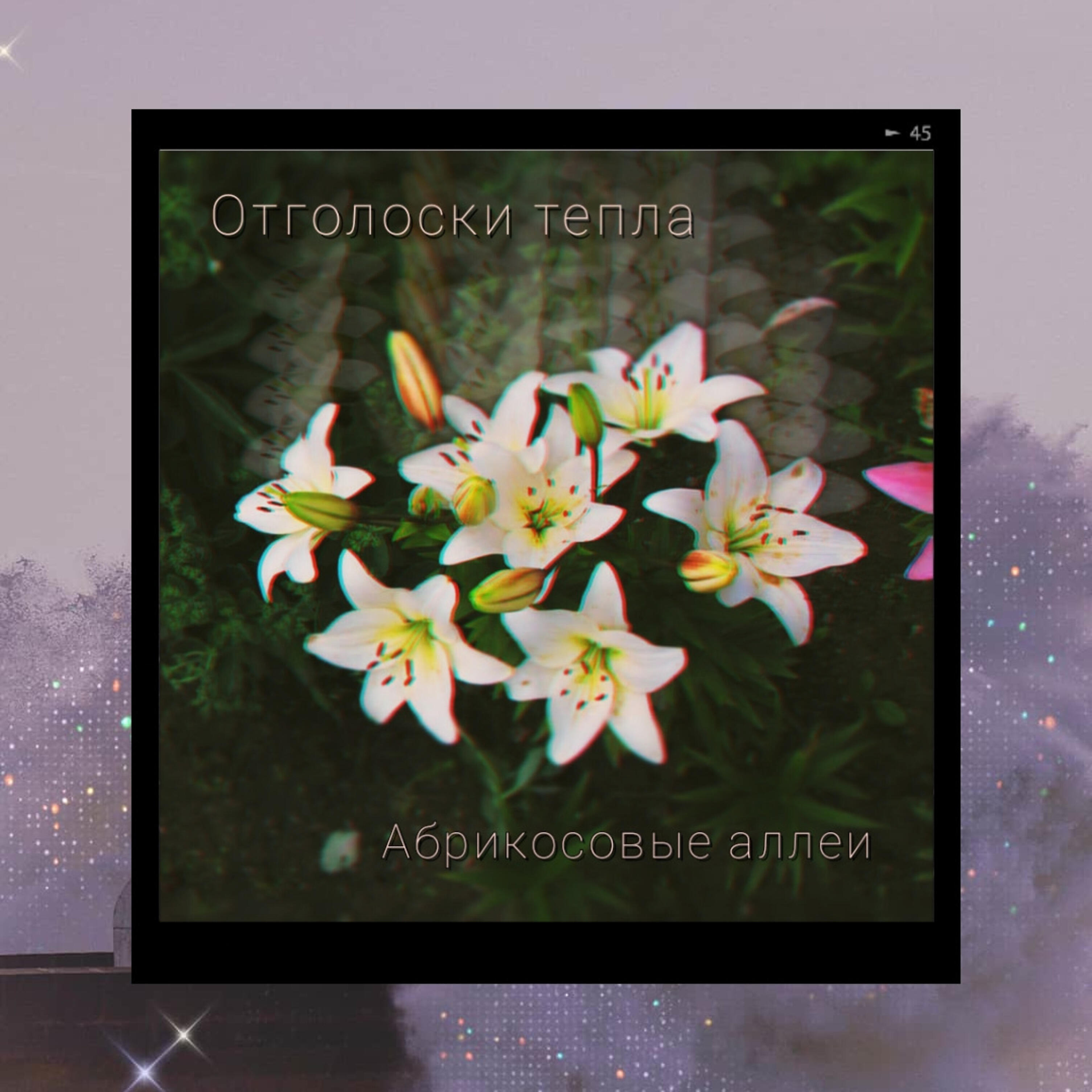 Релиз Отголоски тепла