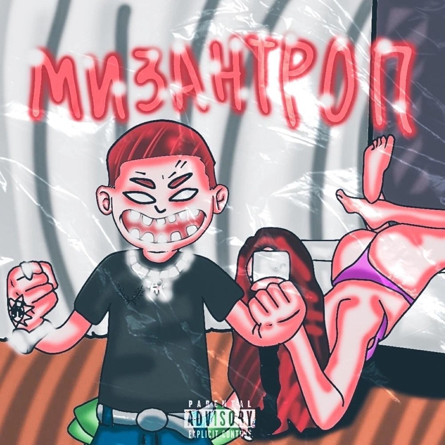 Релиз Мизантроп