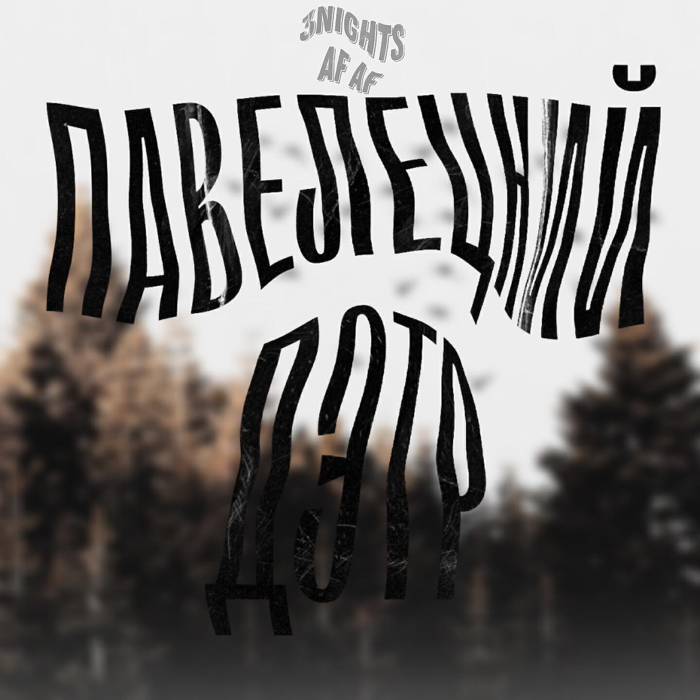 Релиз ПАВЕЛЕЦКИЙ ДЭТР