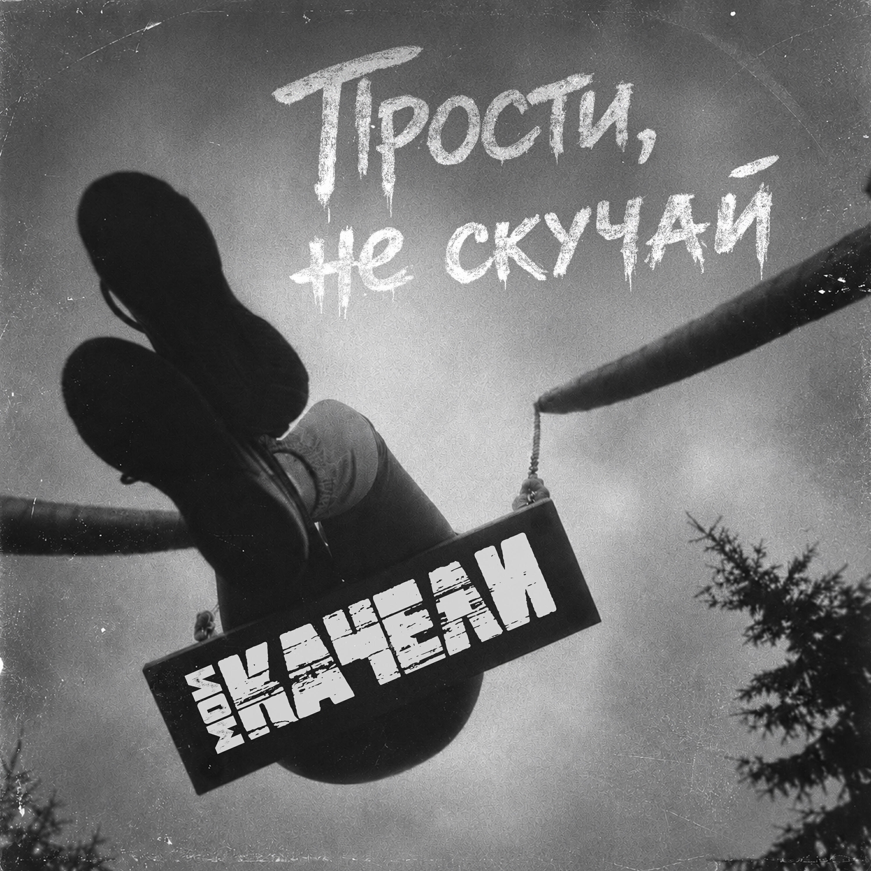 Релиз Прости, не скучай