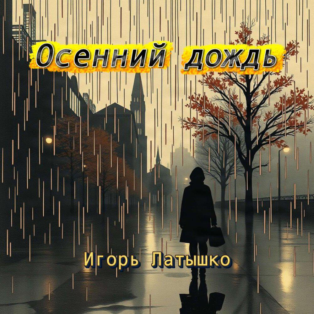 Релиз Осенний дождь