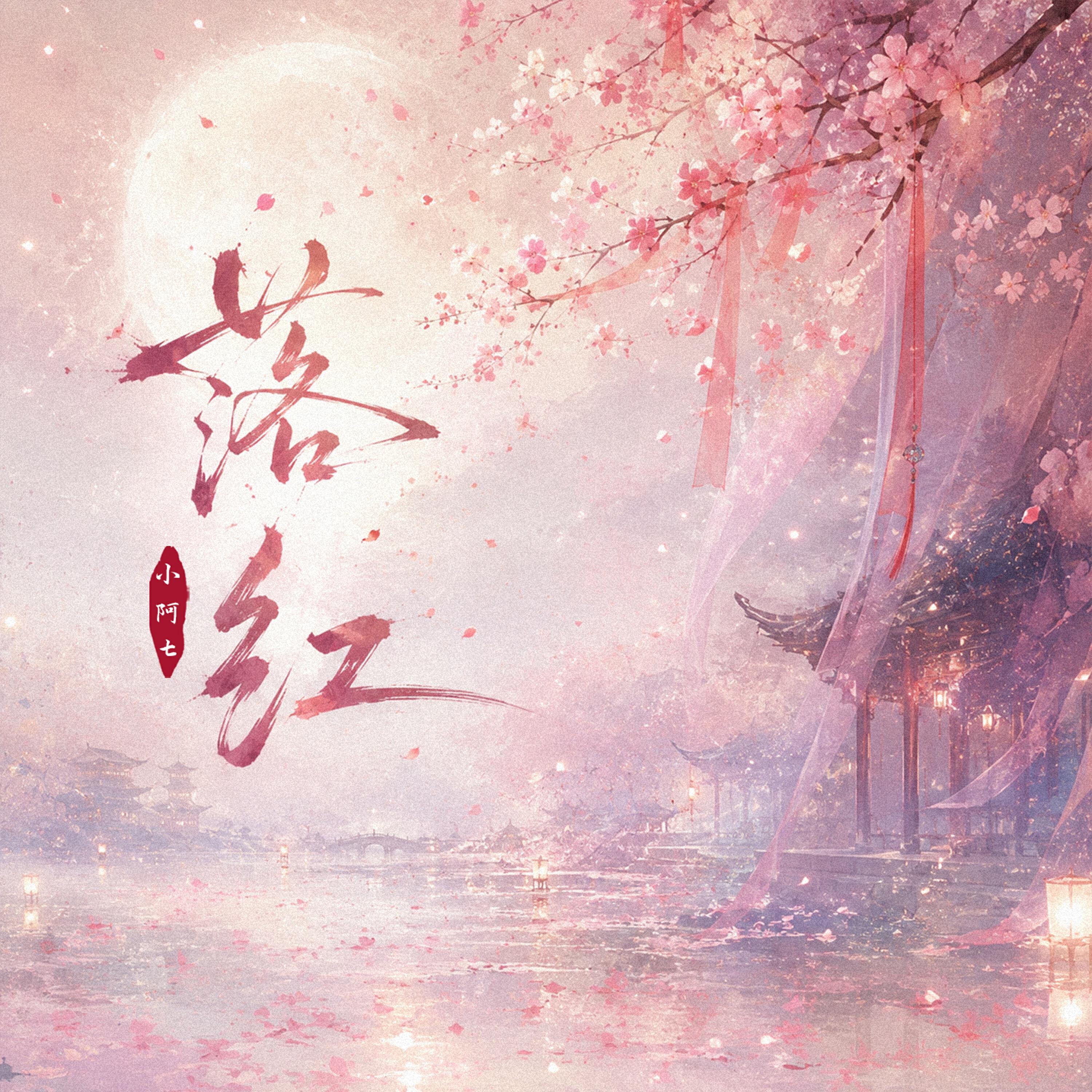 Релиз 落红
