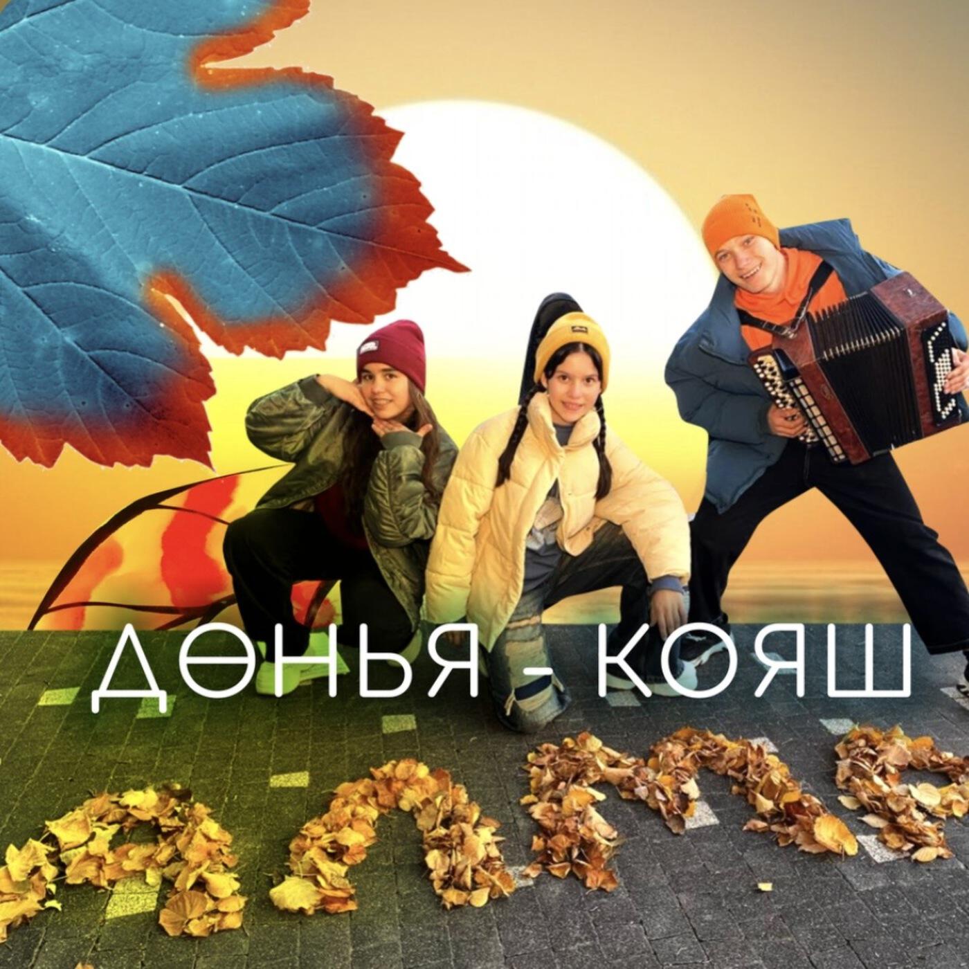 Релиз Донья-кояш