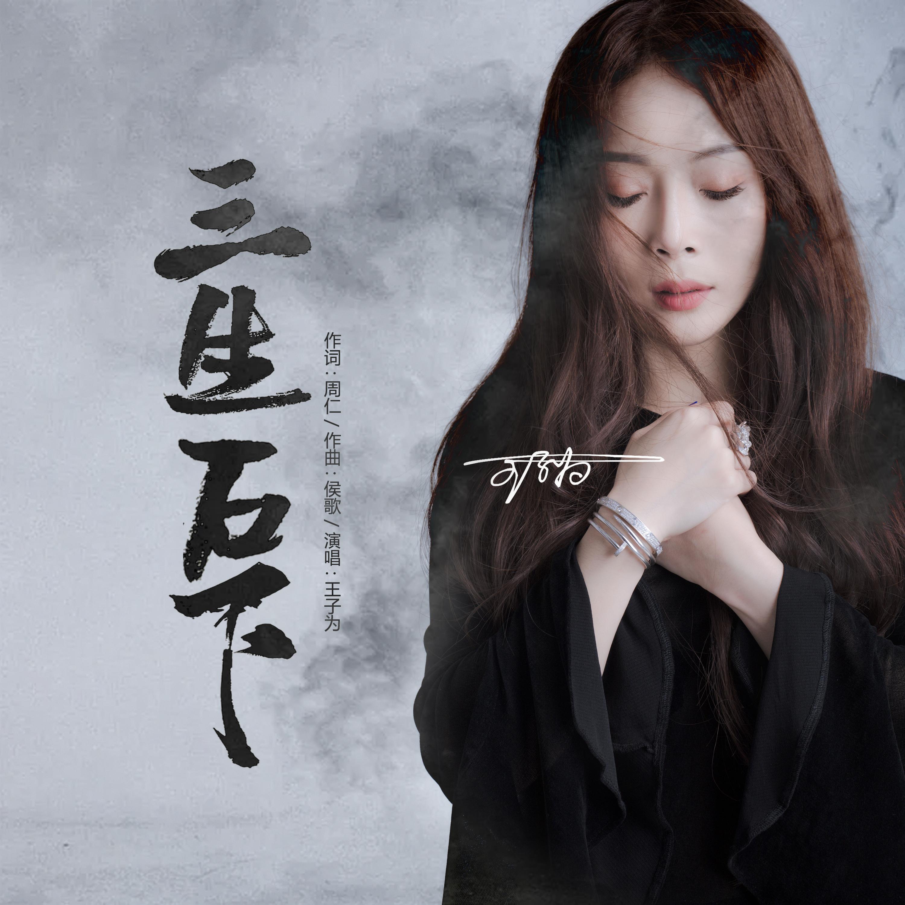 Релиз 三生石下
