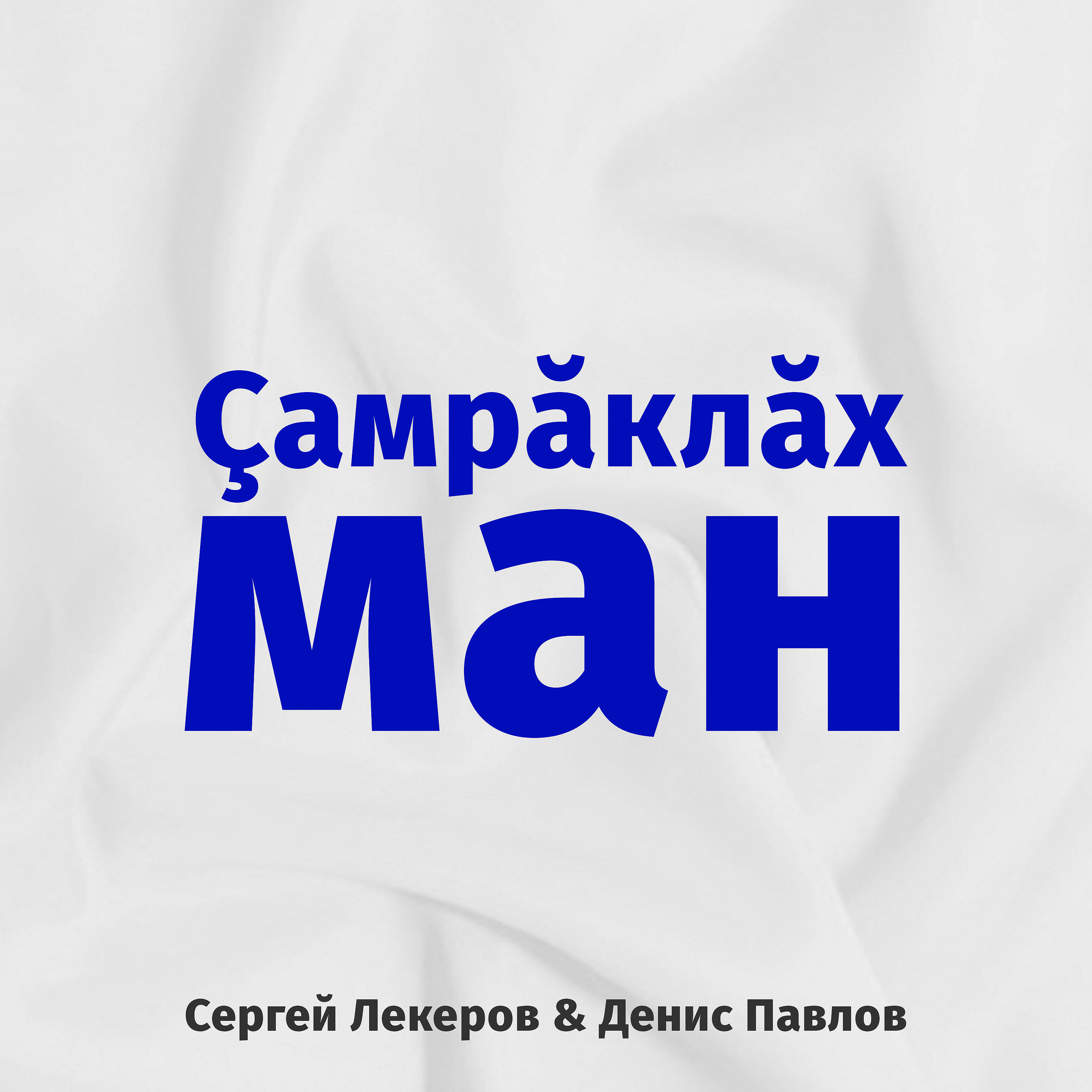 Релиз Çамрăклăх ман