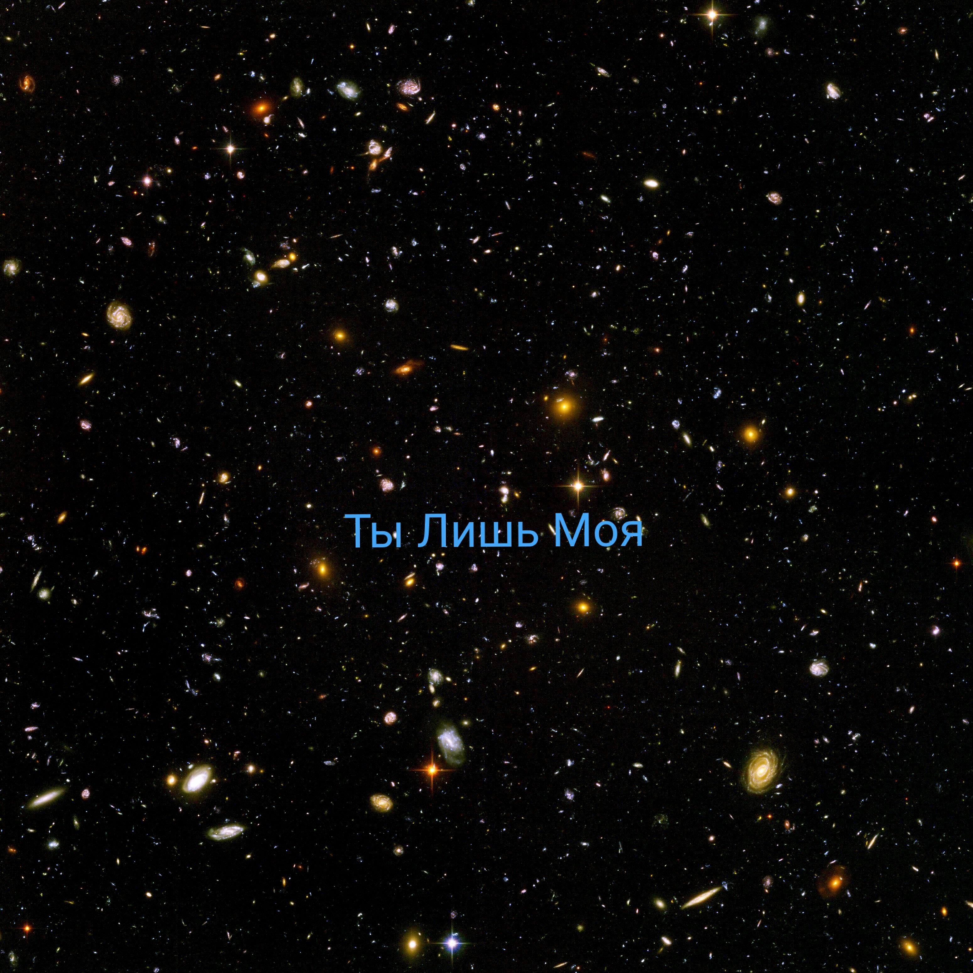 Релиз Ты лишь моя