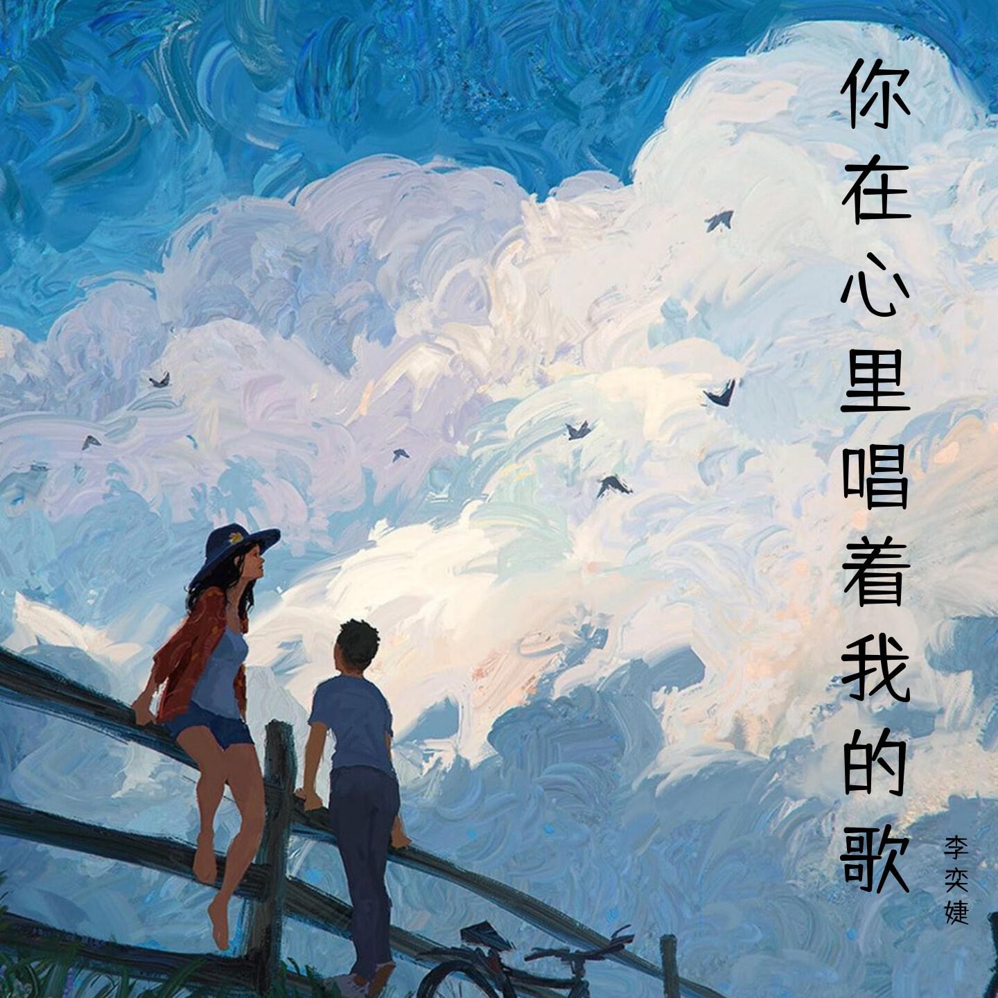 李奕婕