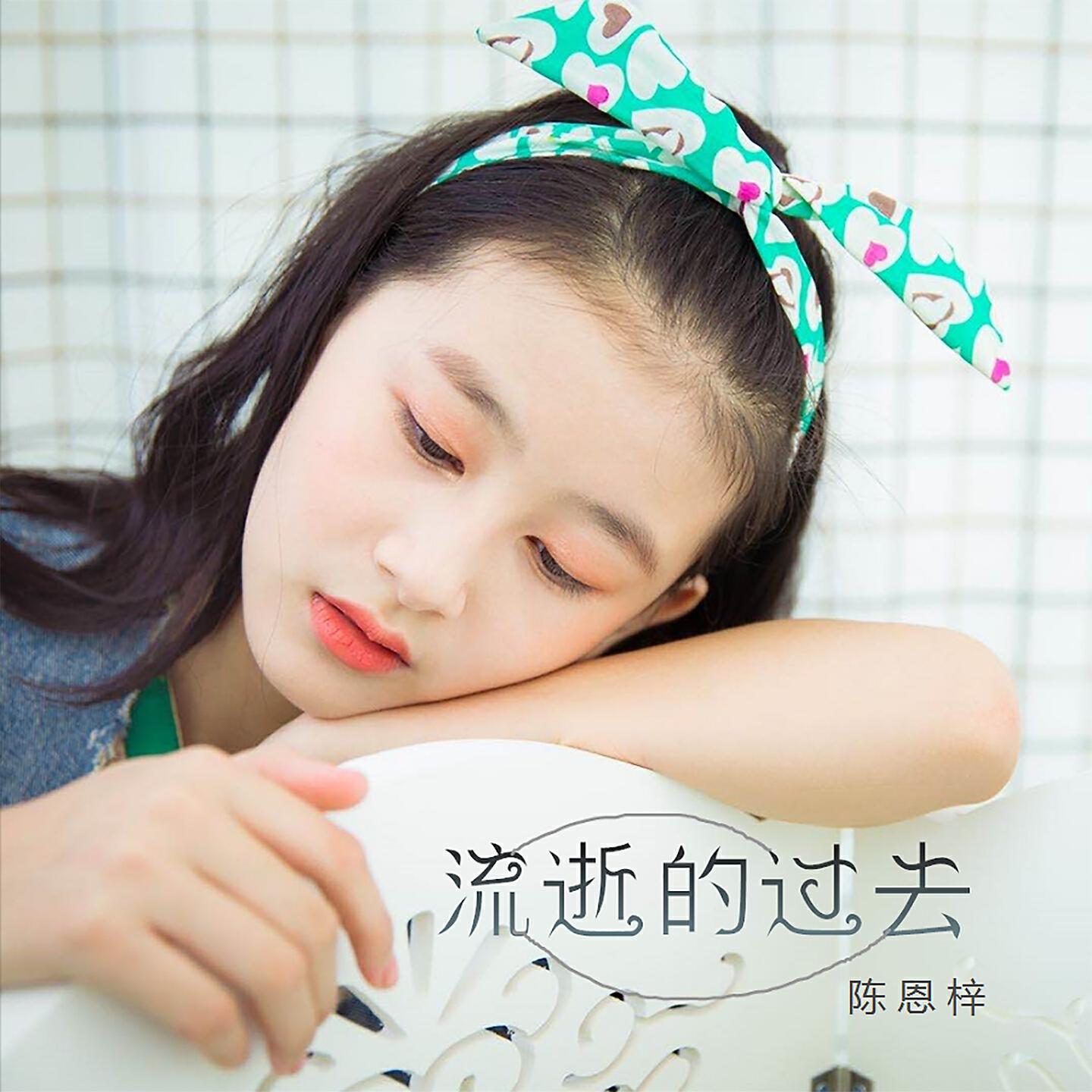 Релиз 流逝的过去